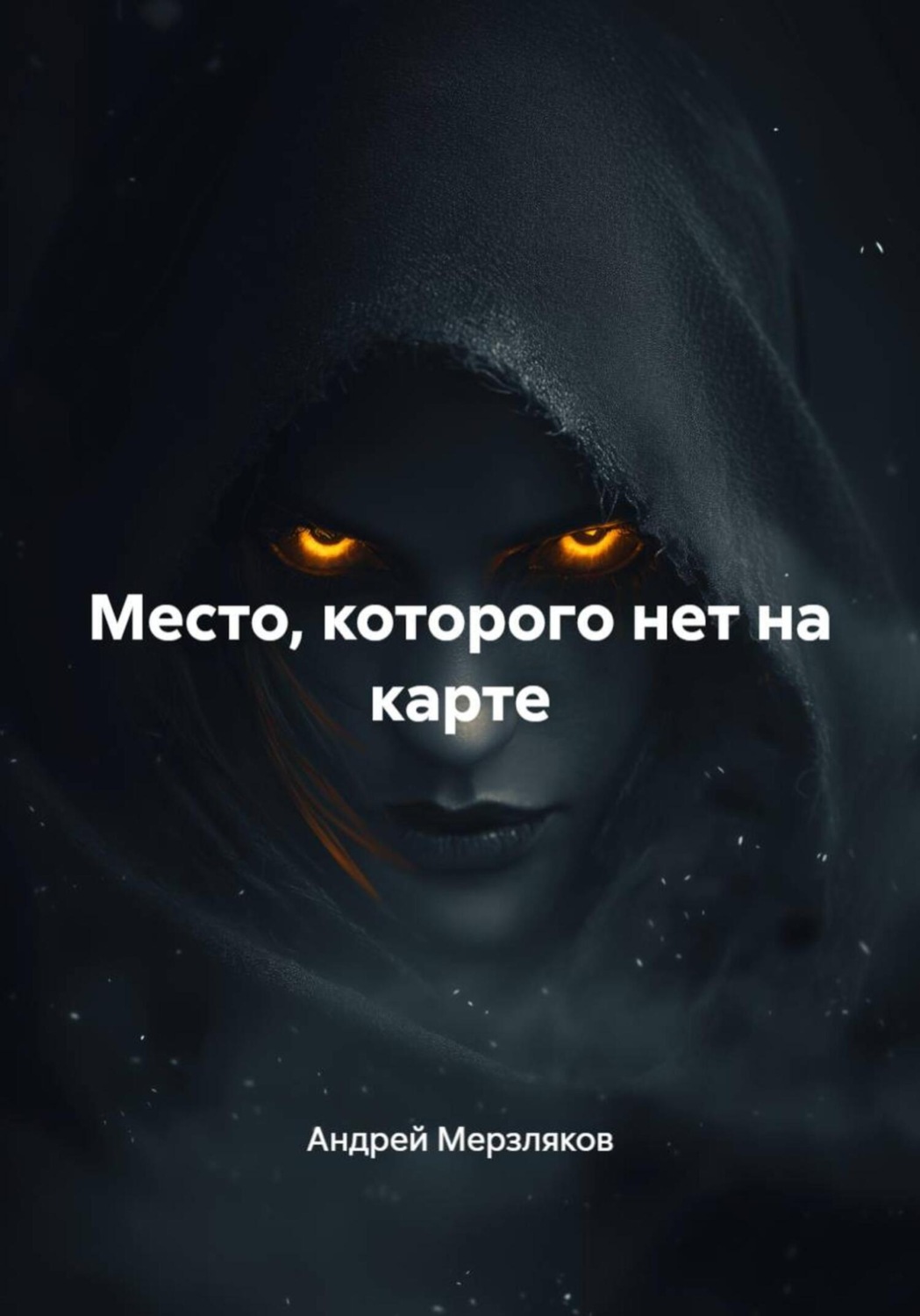 Обложка книги «Место, которого нет на карте»
