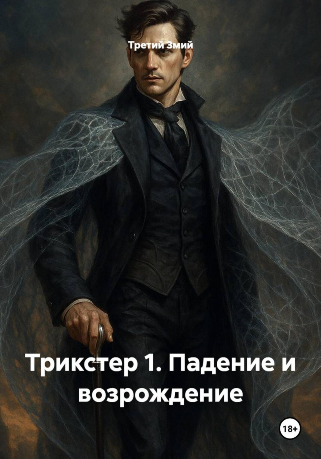 Обложка книги «Трикстер 1. Падение и возрождение»