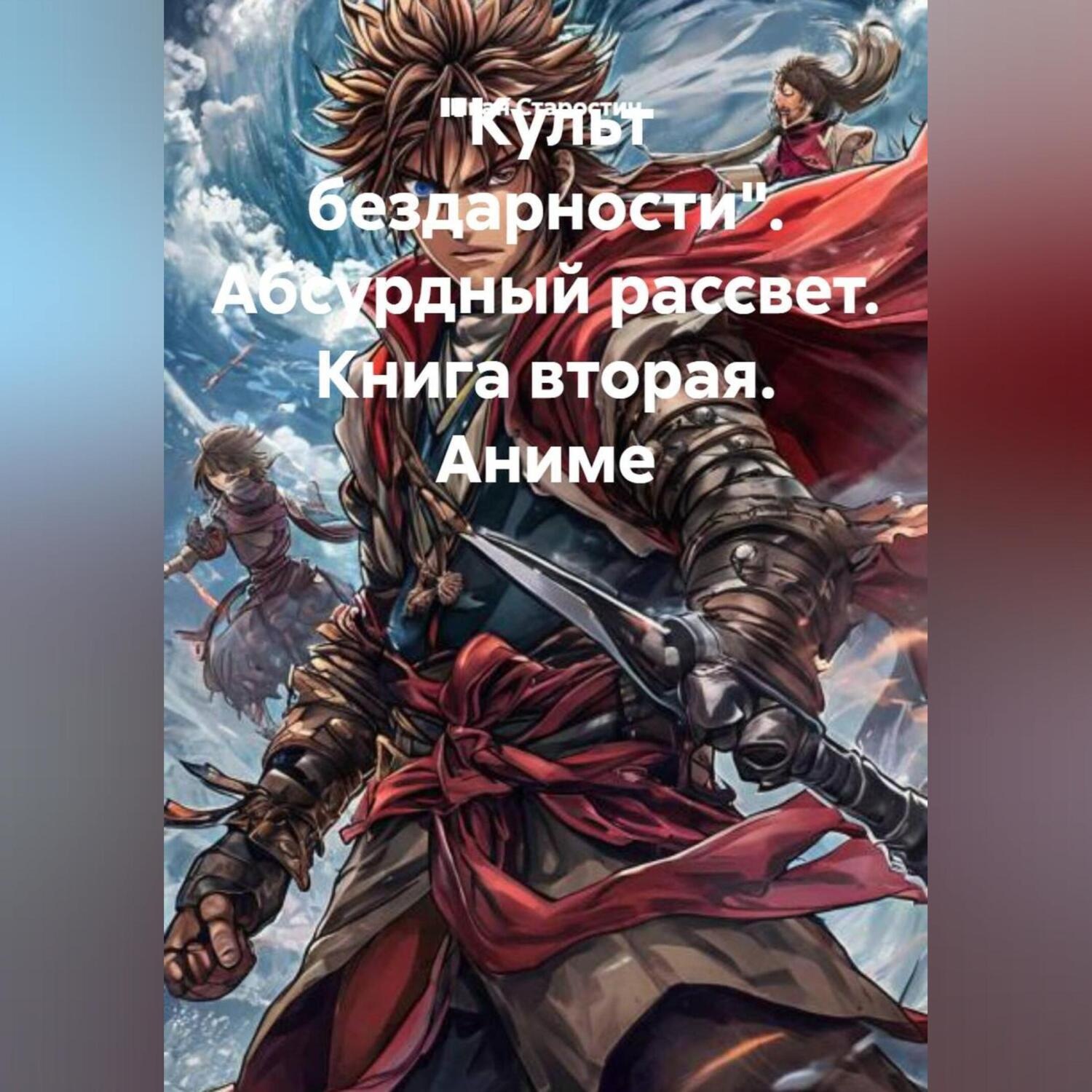 Обложка книги ««Культ Бездарности Абсурдный Рассвет» Книга вторая Аниме»