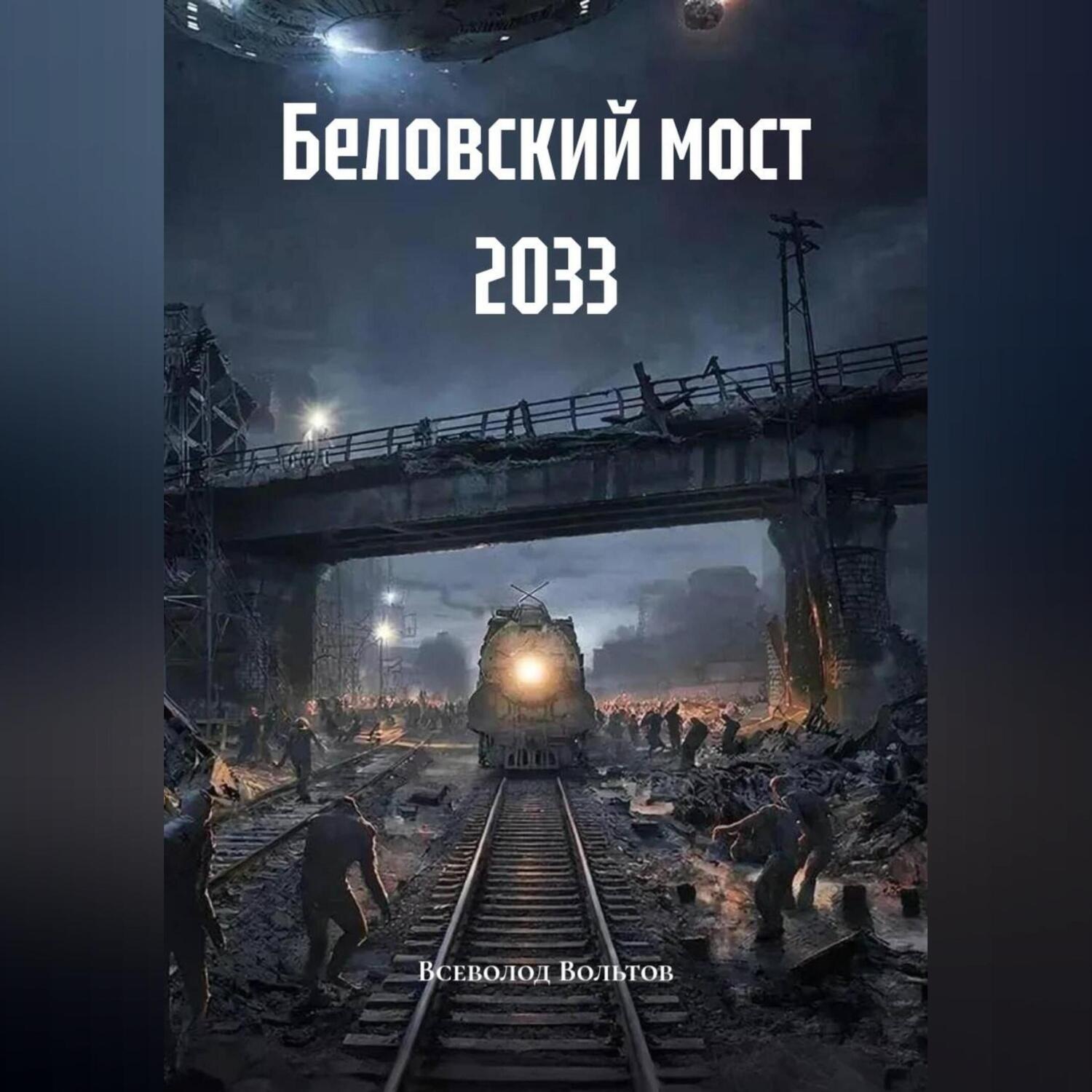 Обложка книги «Беловский мост 2033»