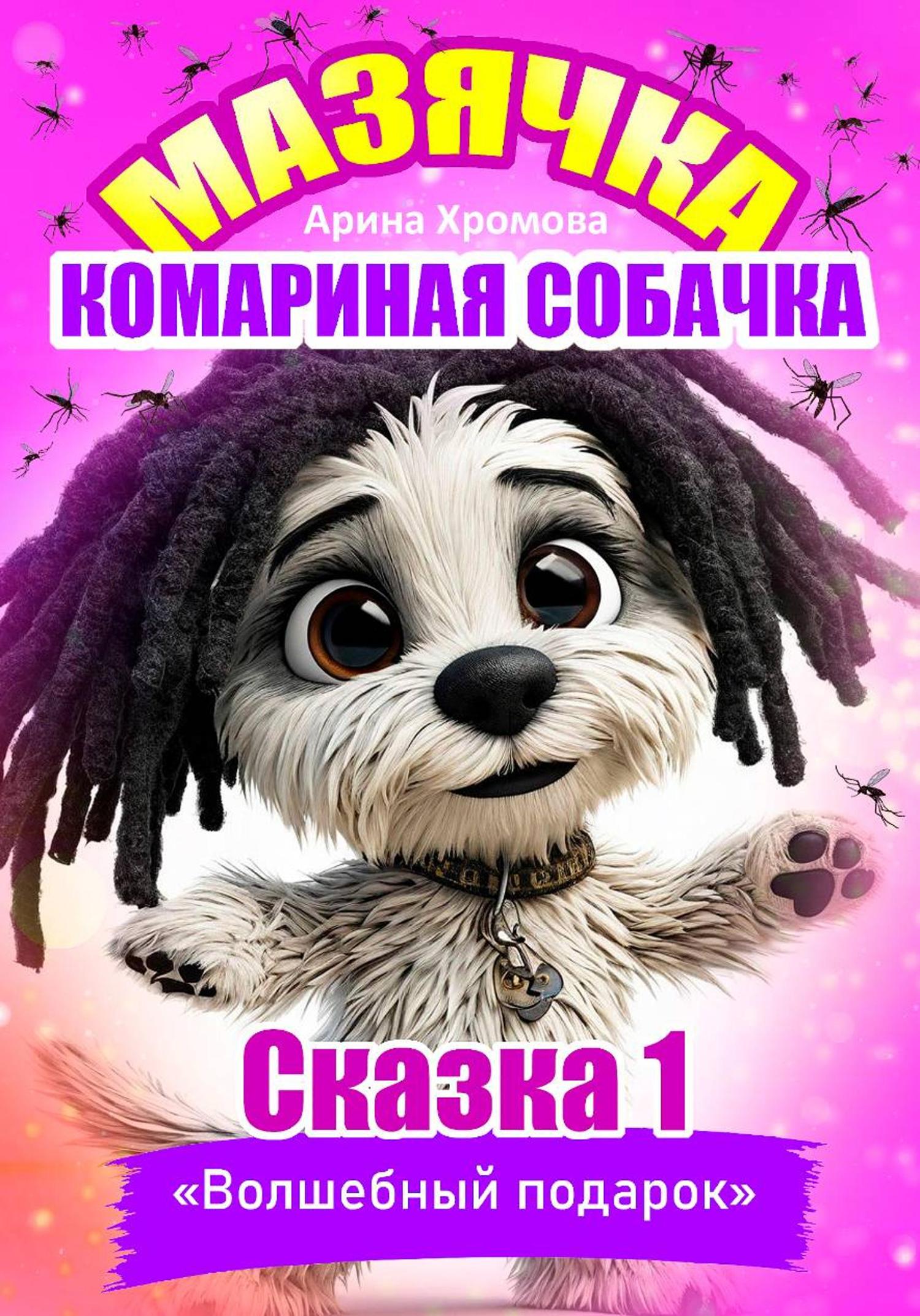 Обложка книги «Мазячка – комариная собачка. СКАЗКА 1: «Волшебный подарок»»