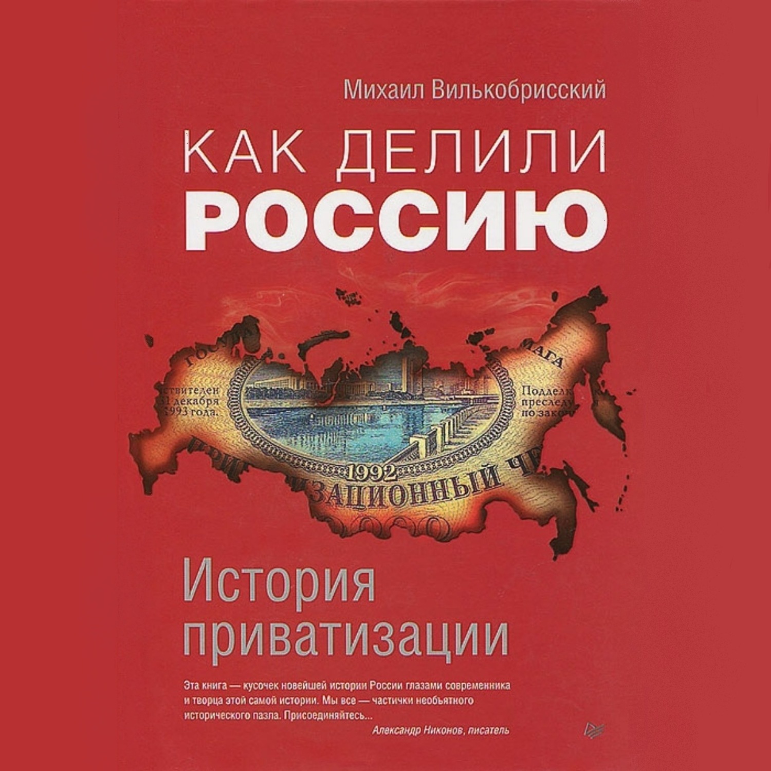 Обложка книги «Как делили Россию. История приватизации»