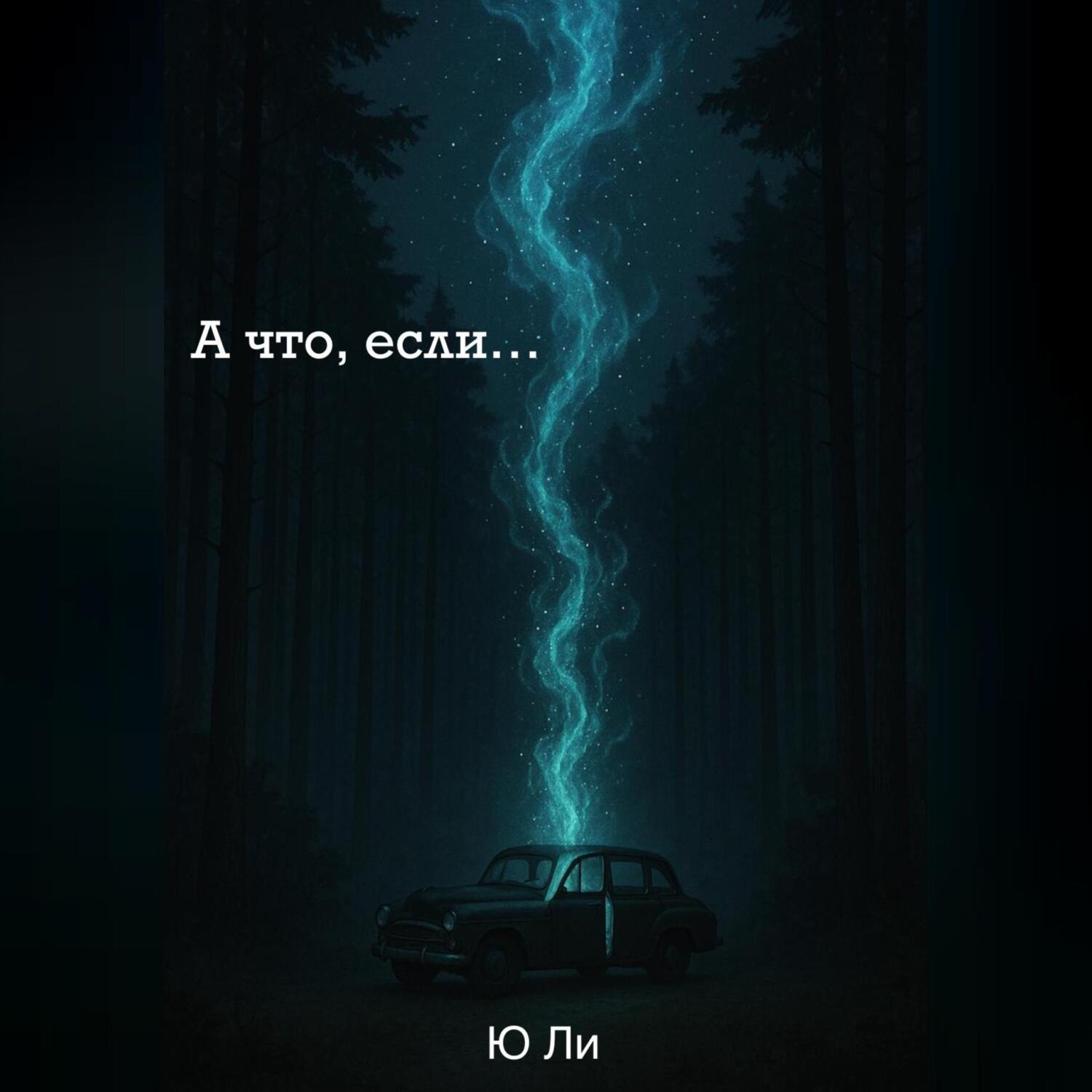 Обложка книги «А что, если»