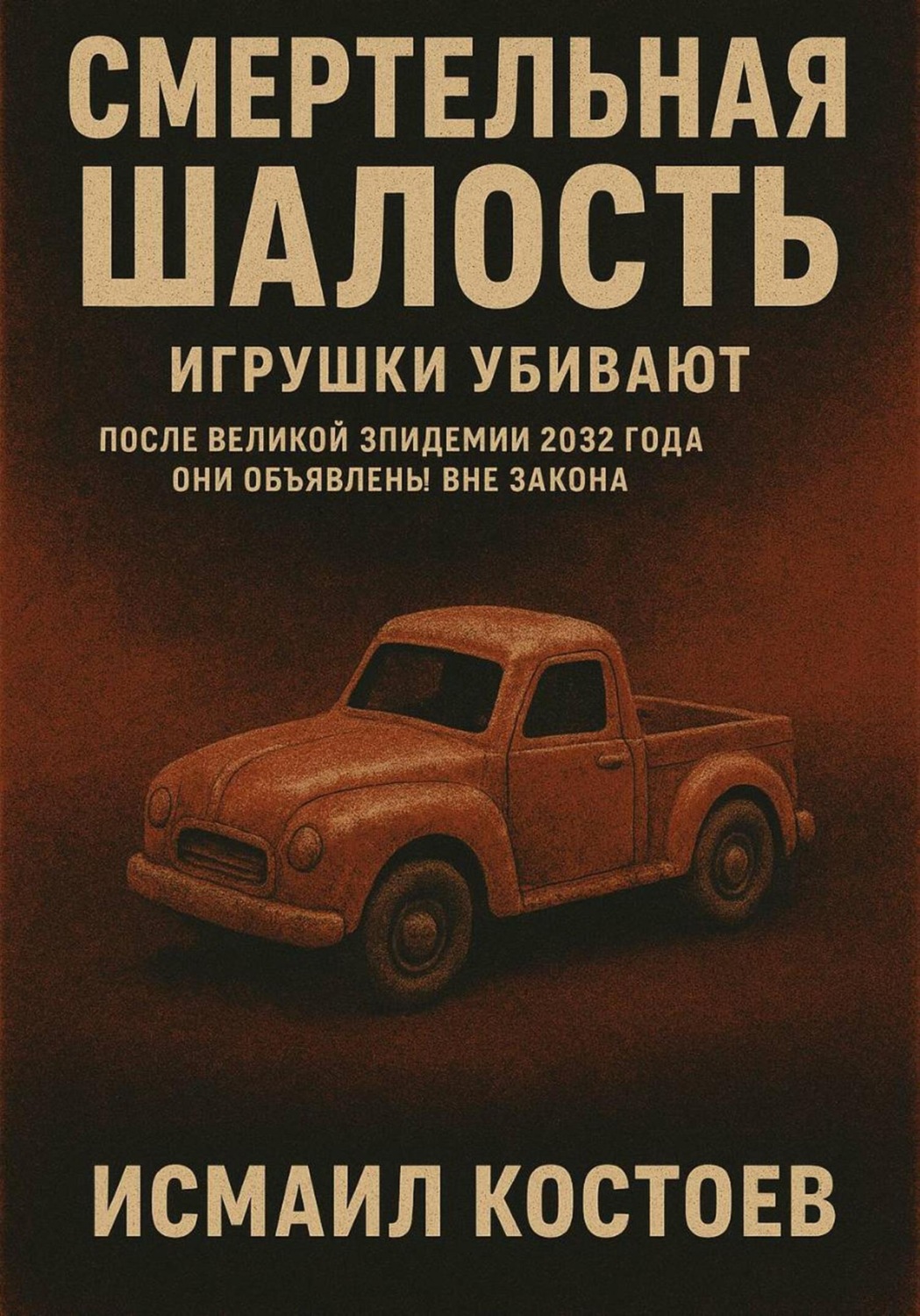 Обложка книги «Смертельная шалость»