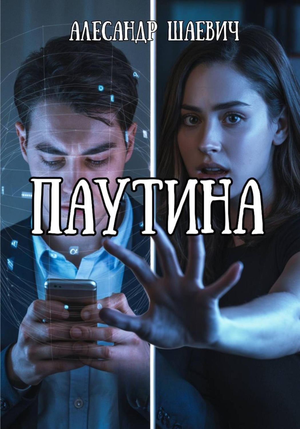 Обложка книги «Паутина»
