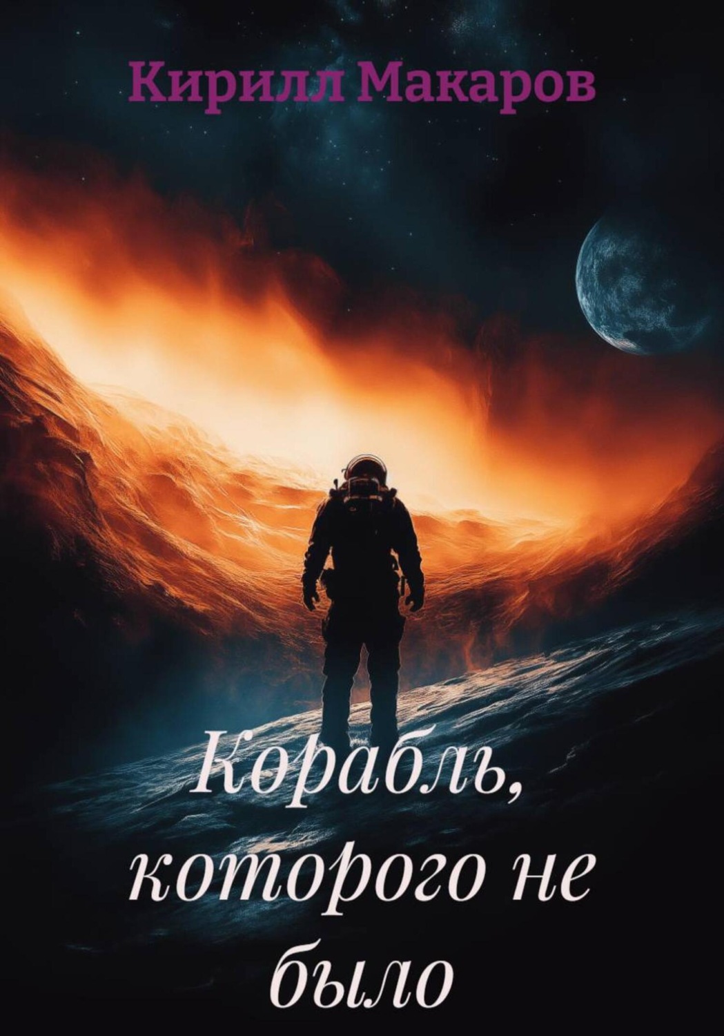Обложка книги «Корабль, которого не было»