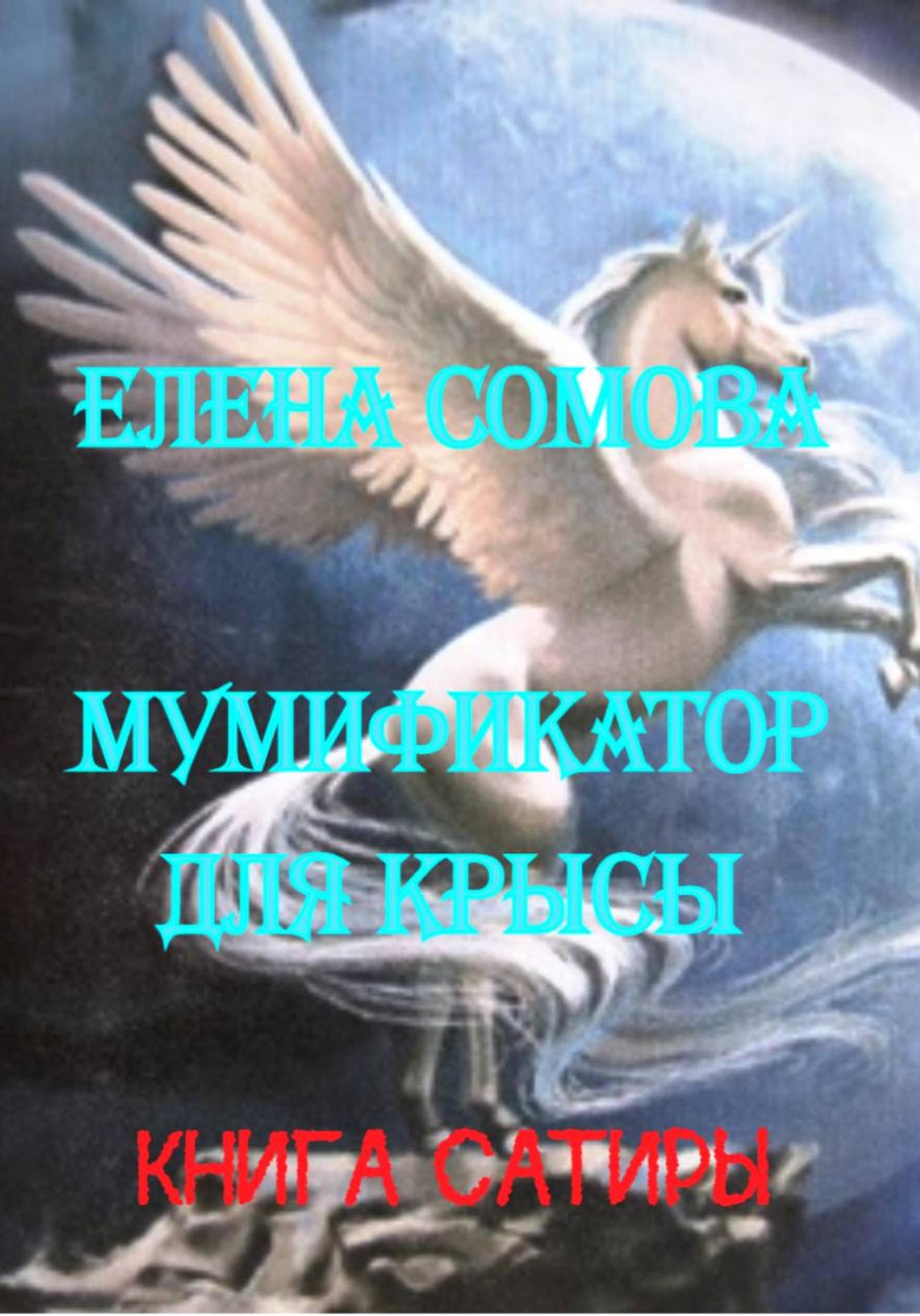 Обложка книги «Мумификатор для крысы»