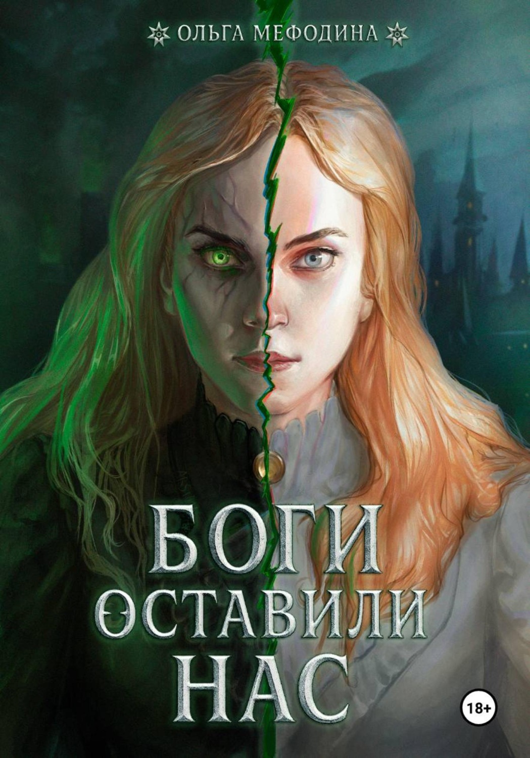 Обложка книги «Боги оставили нас»