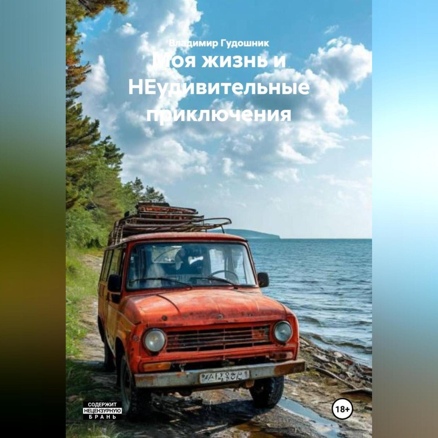 Обложка книги «Моя жизнь и НЕудивительные приключения»