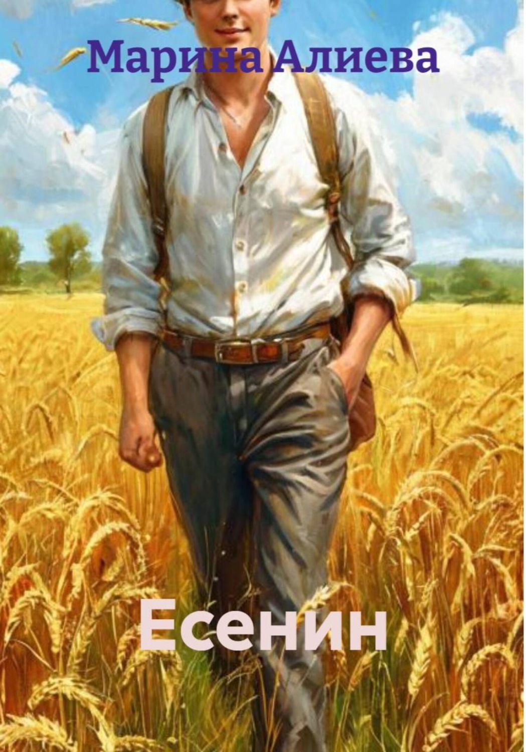 Обложка книги «Есенин»
