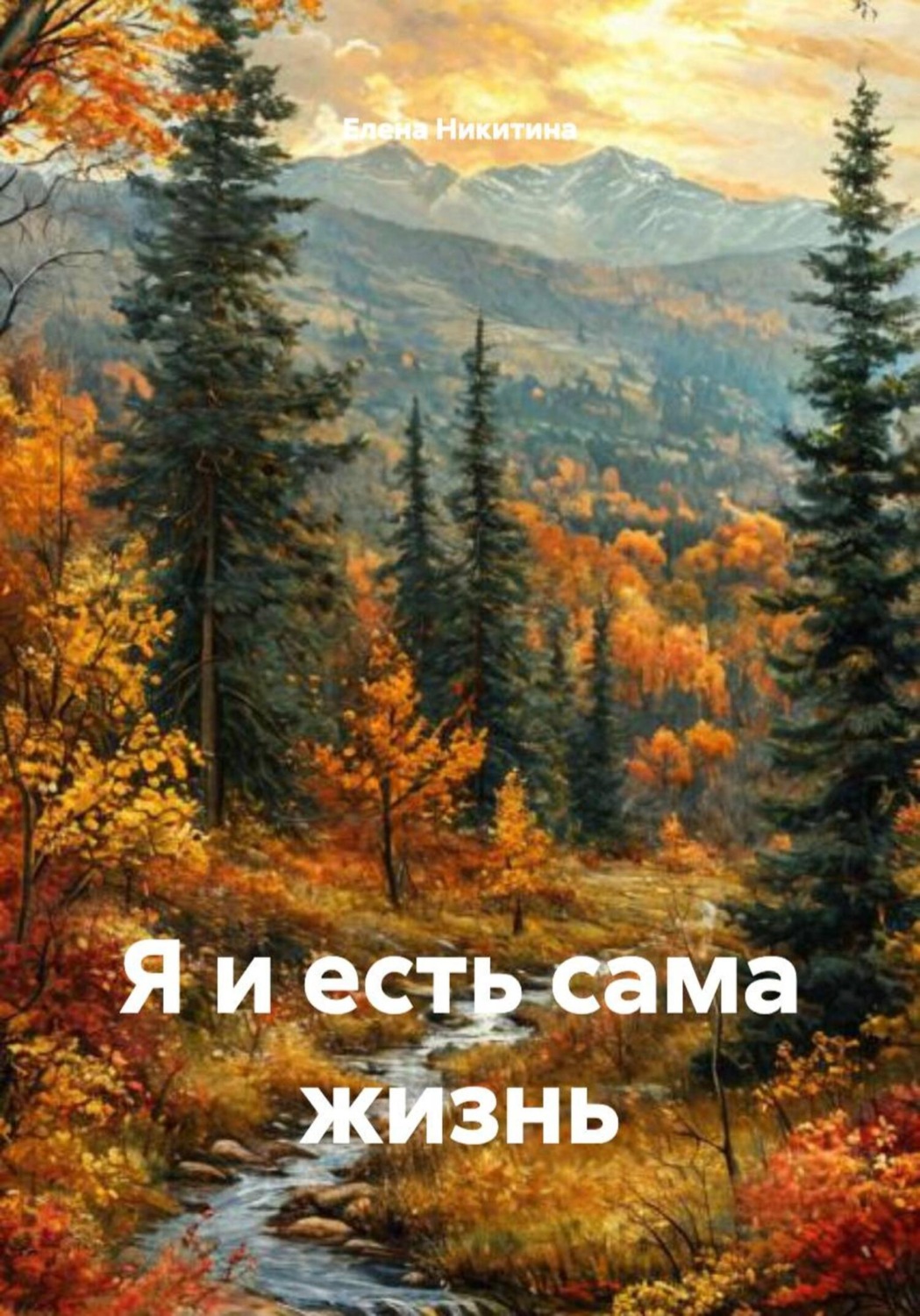 Обложка книги «Я и есть сама жизнь»
