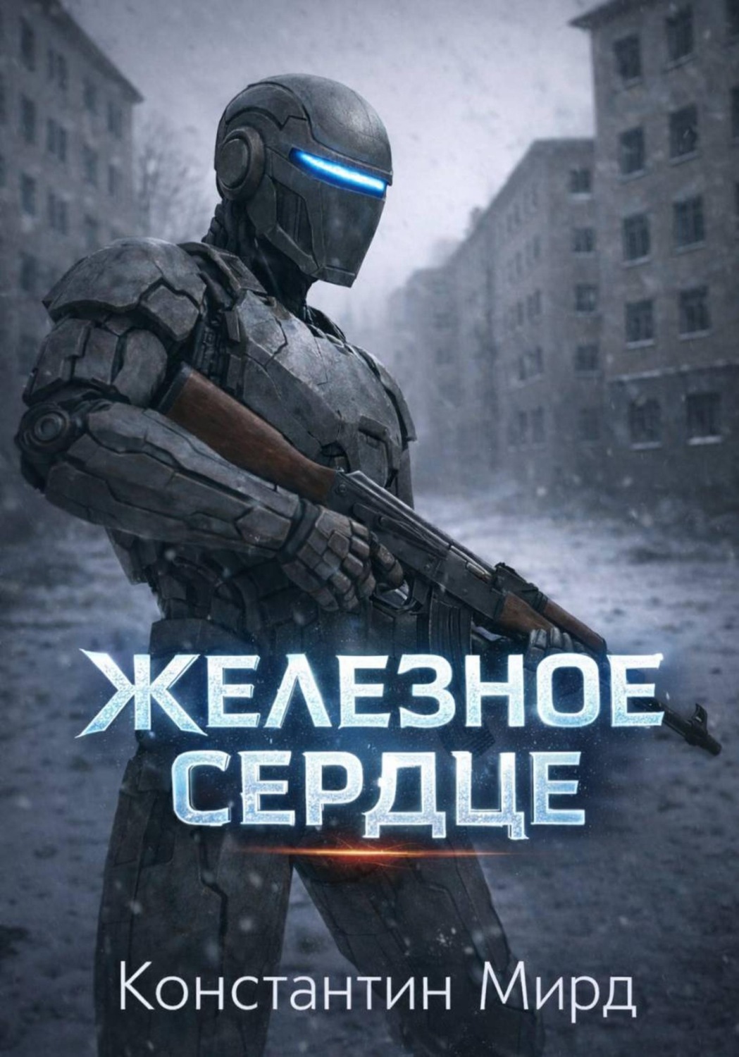 Обложка книги «Железное сердце»