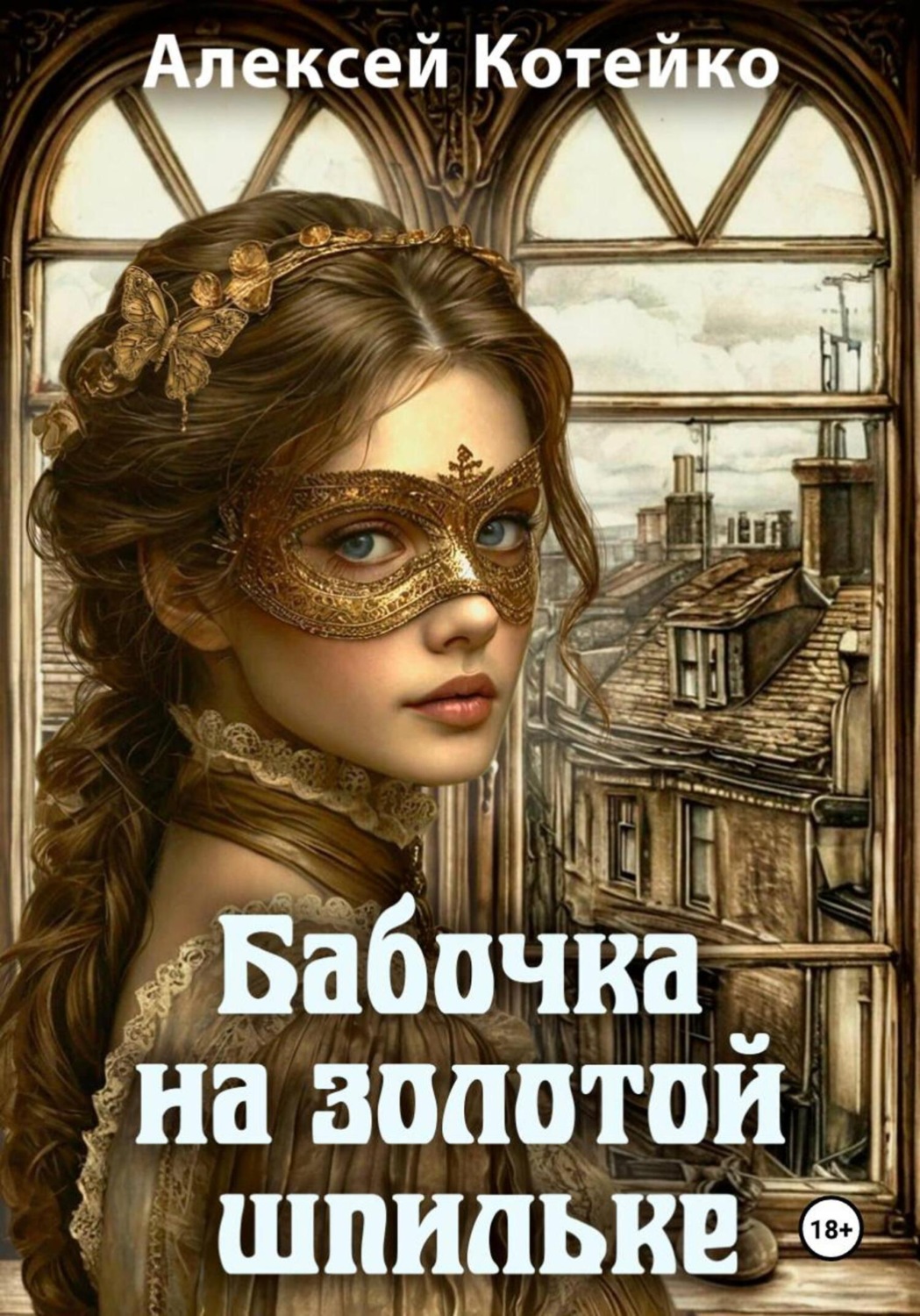 Обложка книги «Бабочка на золотой шпильке»