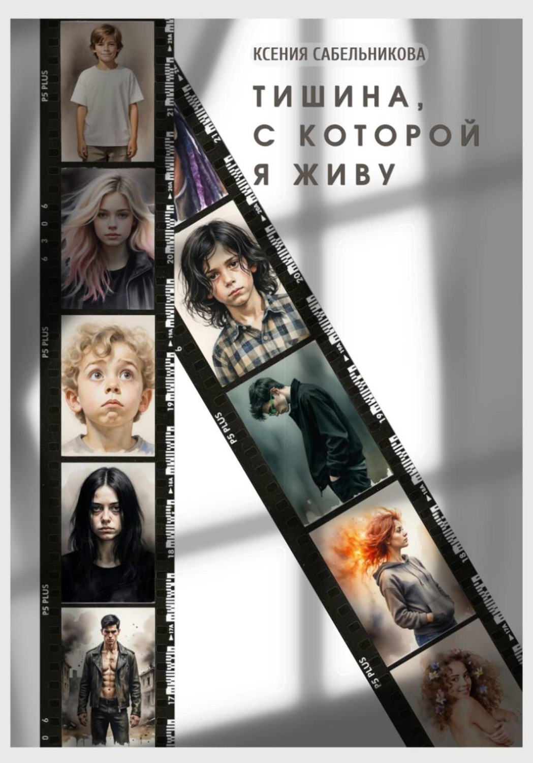 Обложка книги «Тишина, с которой я живу»