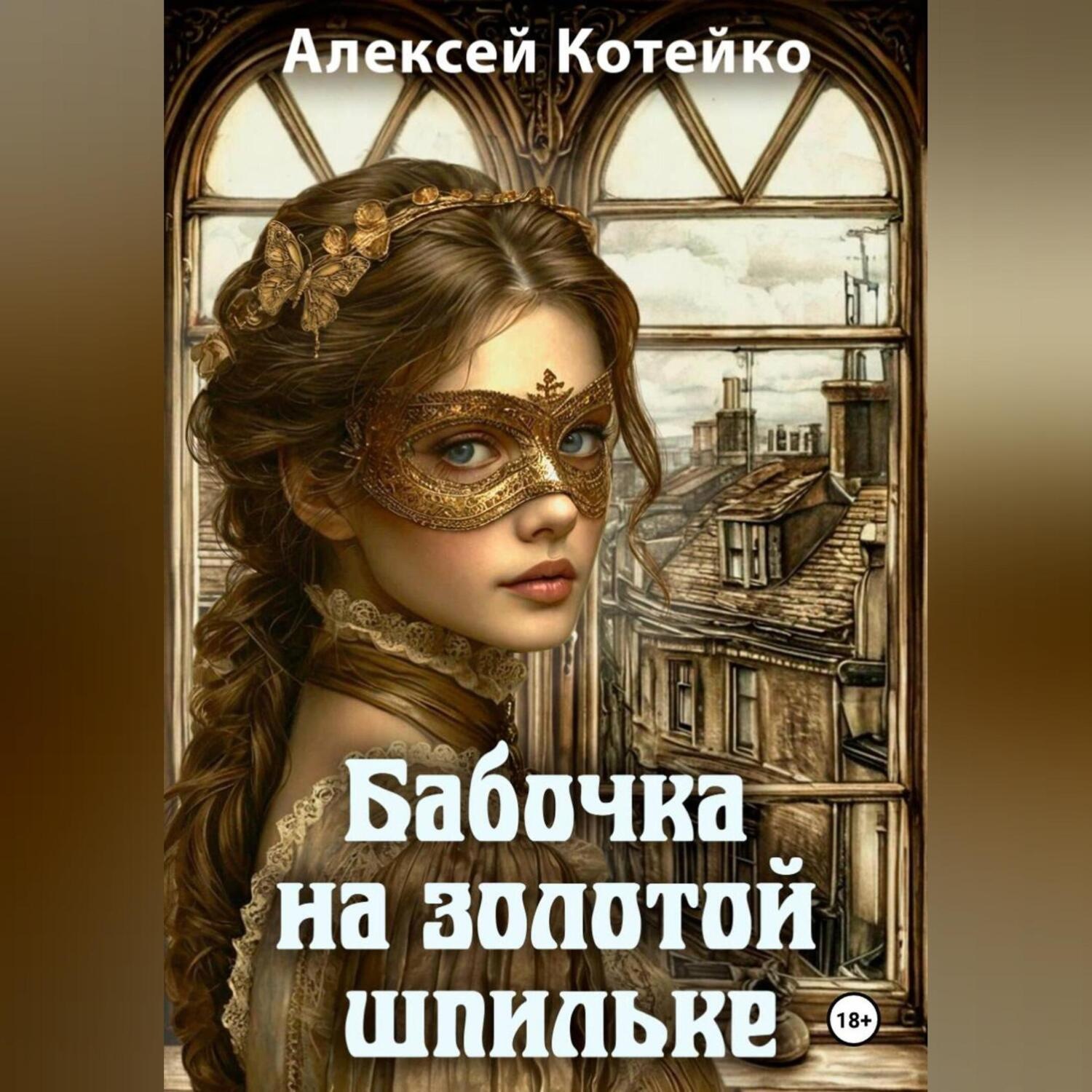 Обложка книги «Бабочка на золотой шпильке»
