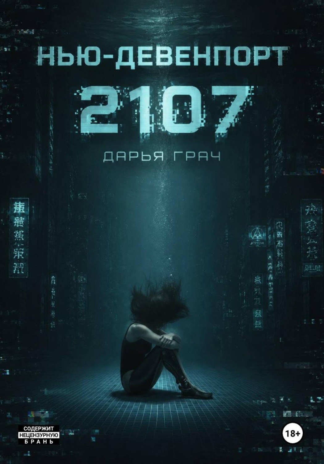 Обложка книги «Нью-Девенпорт 2107»