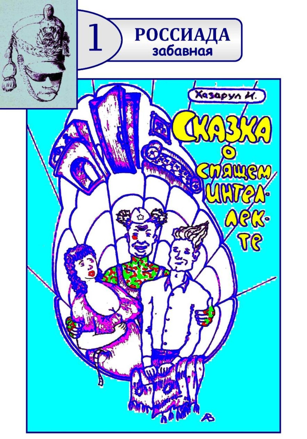Обложка книги «Сказка о спящем интеллекте»