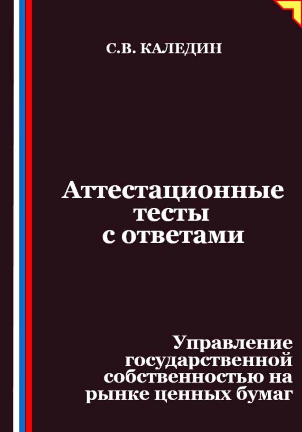 Обложка книги «Аттестационные тесты с ответами. Управление государственной собственностью на рынке ценных бумаг»