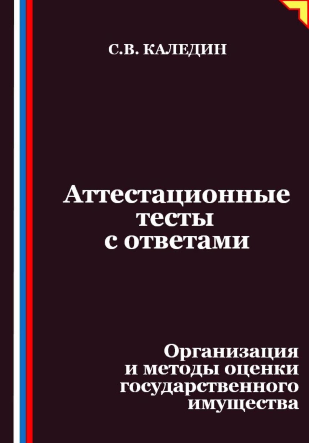 Обложка книги «Аттестационные тесты с ответами. Организация и методы оценки государственного имущества»