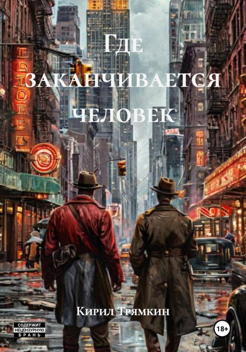 Обложка книги «Где заканчивается человек»