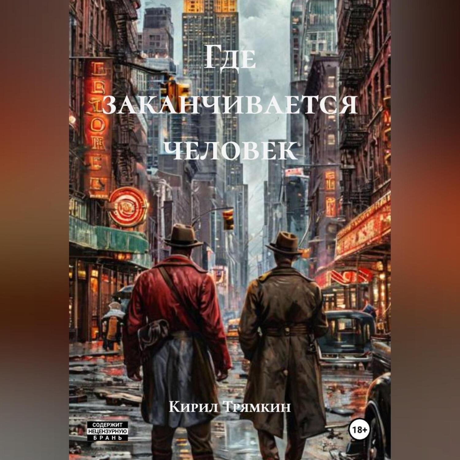 Обложка книги «Где заканчивается человек»