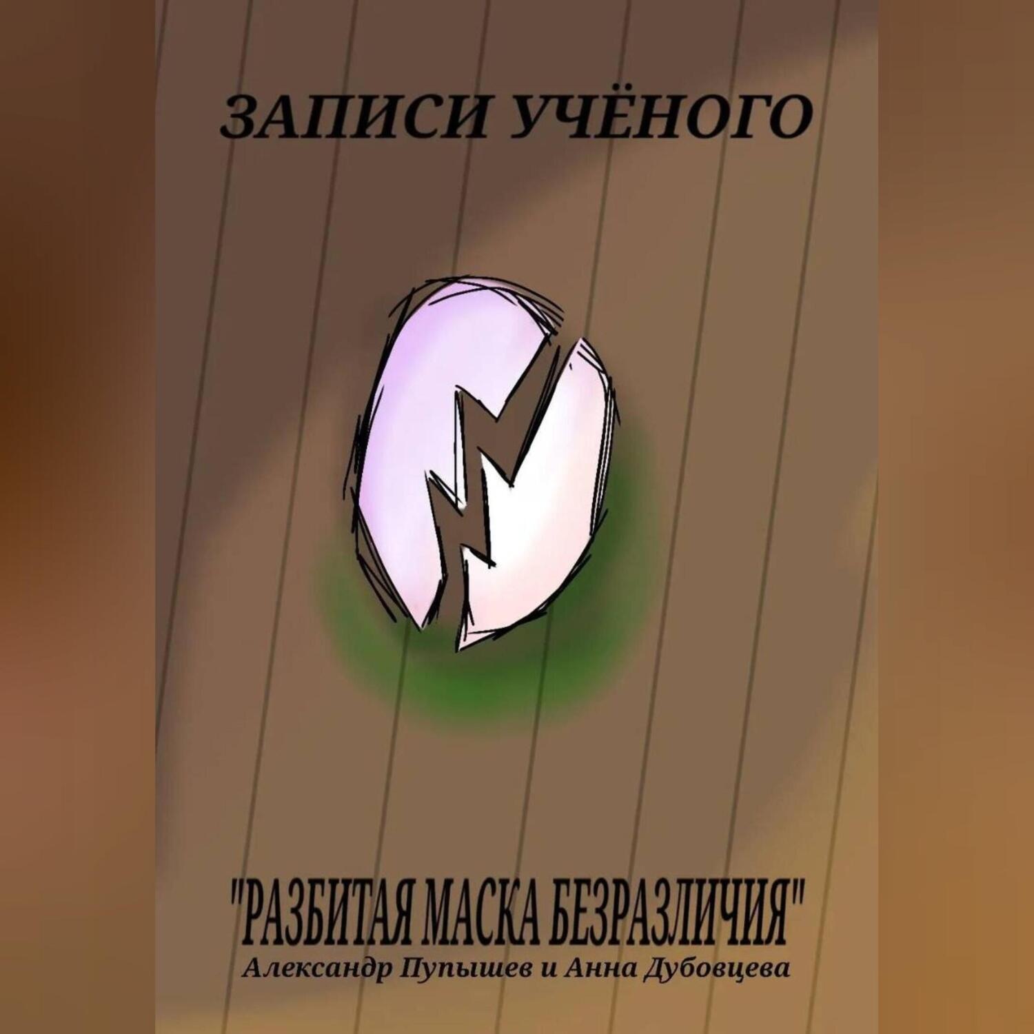 Обложка книги «Записи учёного 1 том 1 глава «Разбитая маска безразличия»»