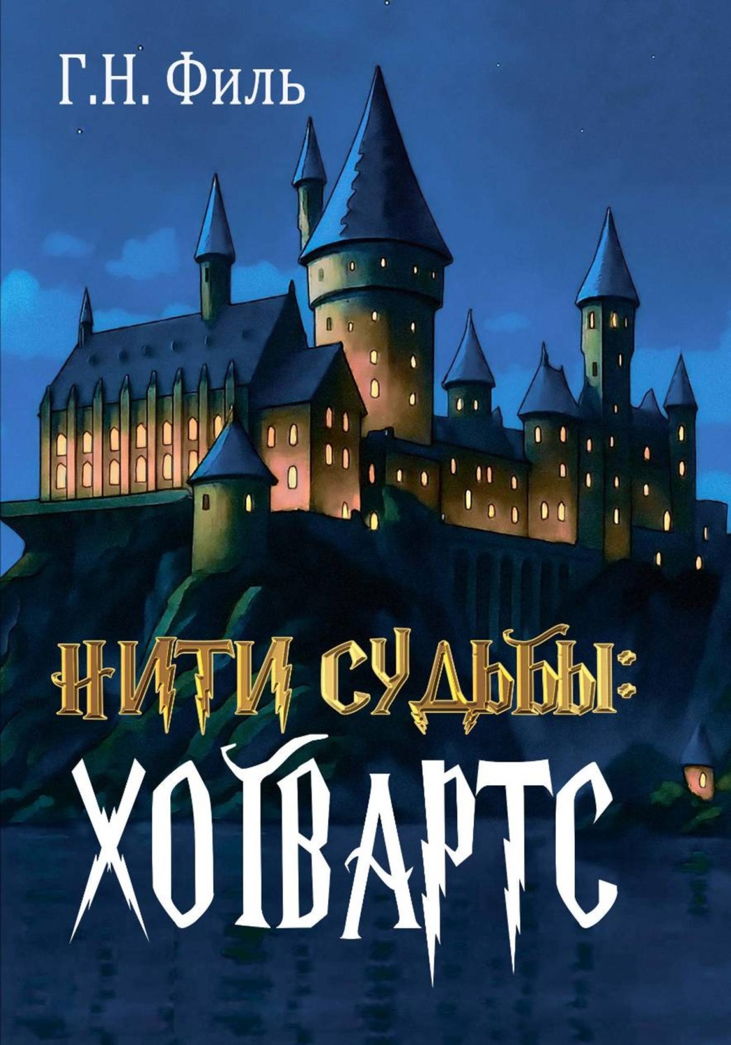 Обложка книги «Нити судьбы: Хогвартс»