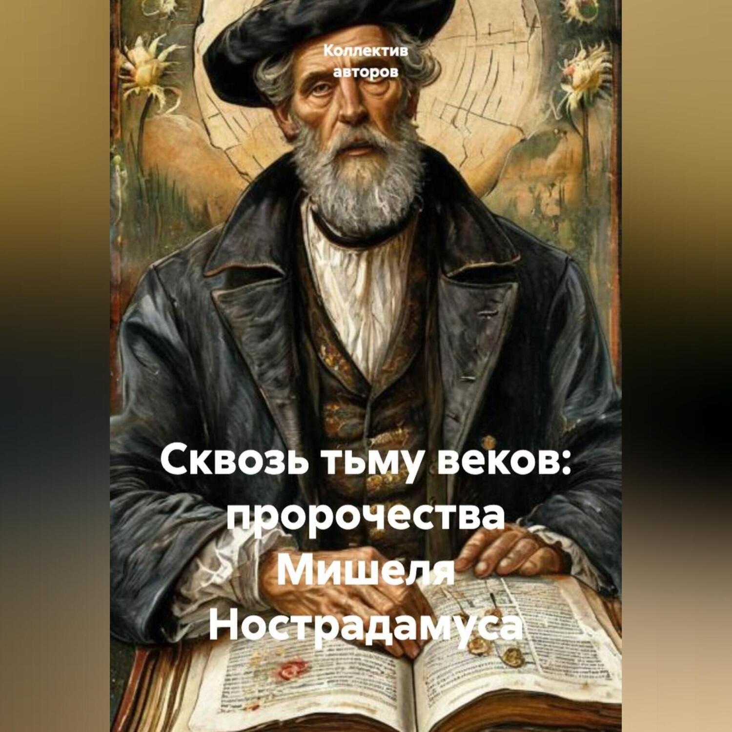 Обложка книги «Cквозь тьму веков: пророчества Мишеля Нострадамуса»