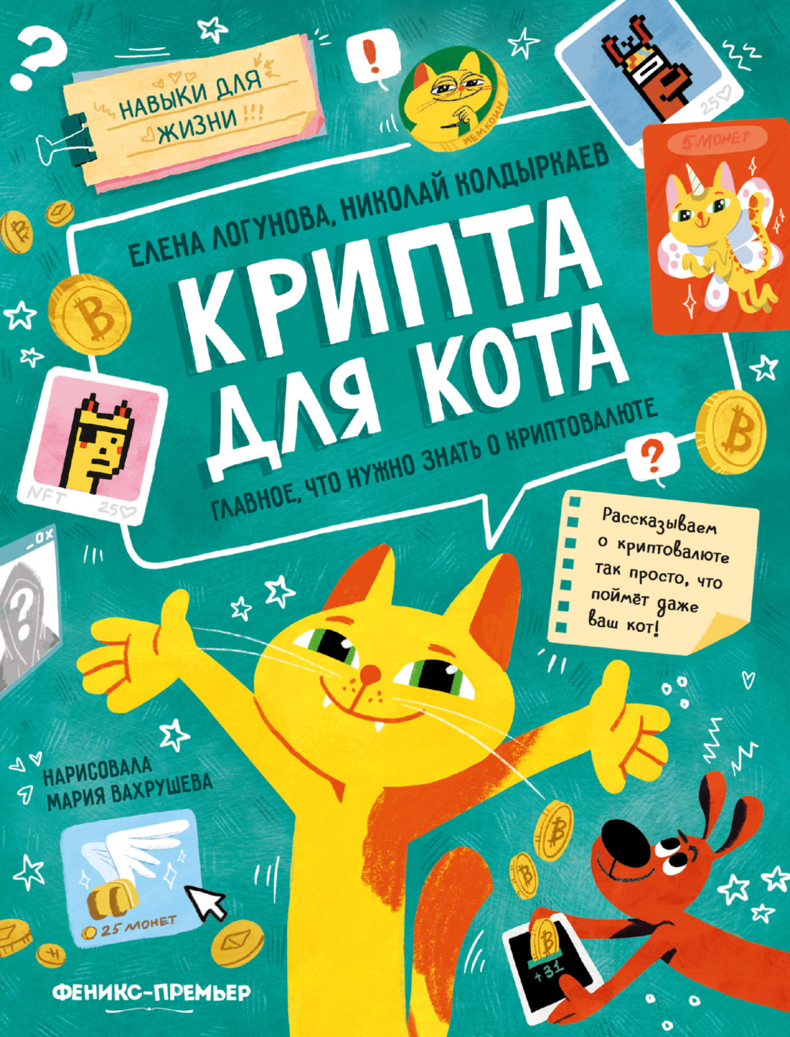Обложка книги «Крипта для кота. Главное, что нужно знать о криптовалюте»