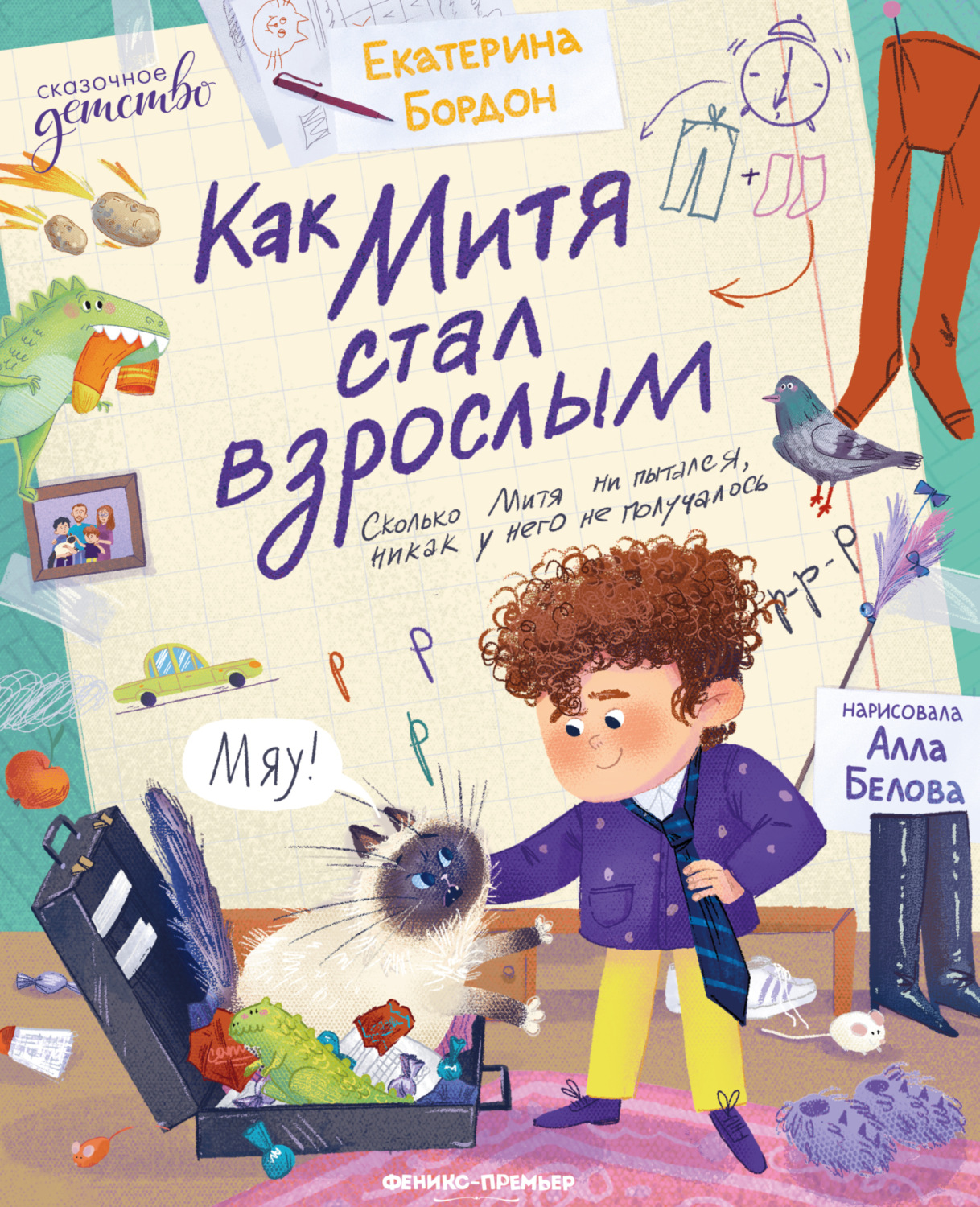 Обложка книги «Как Митя стал взрослым»