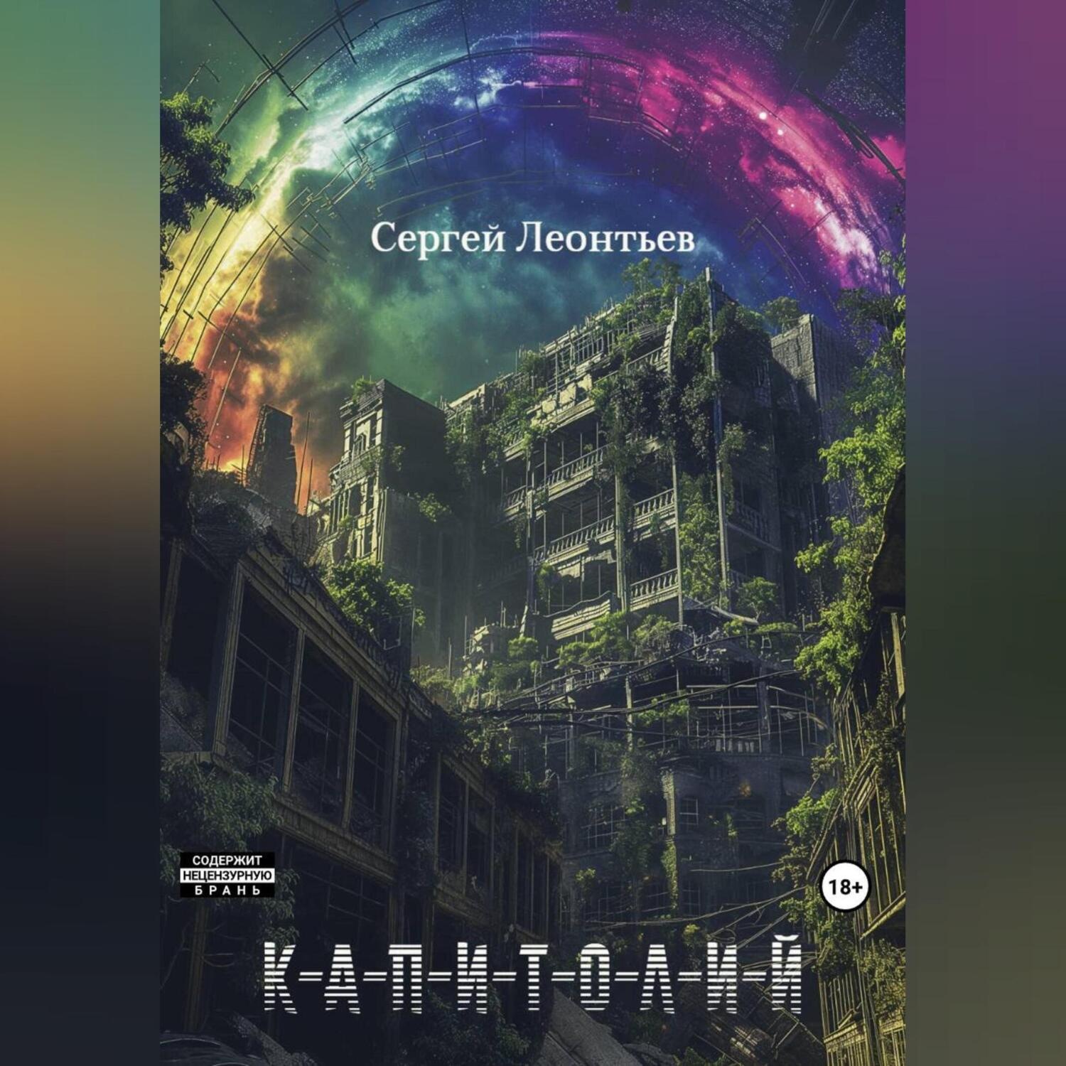 Обложка книги «КАПИТОЛИЙ»