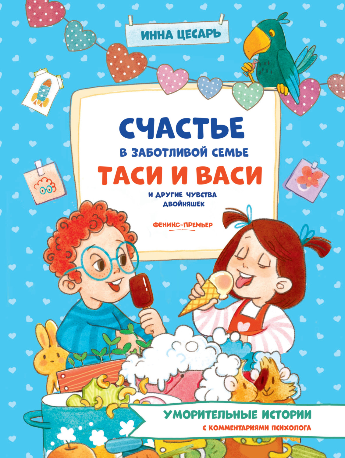 Обложка книги «Счастье в заботливой семье Таси и Васи и другие чувства двойняшек»