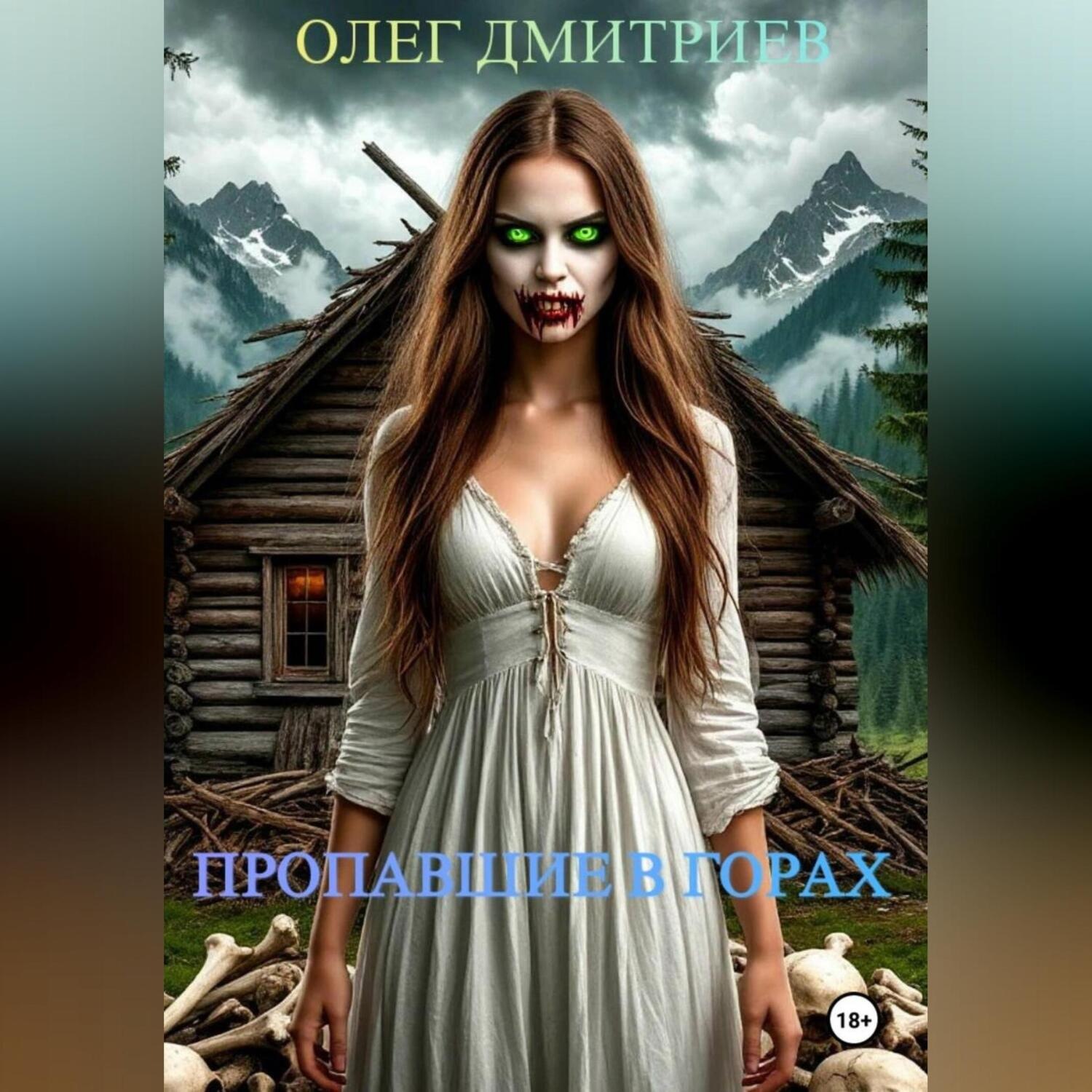 Обложка книги «ПРОПАВШИЕ В ГОРАХ»