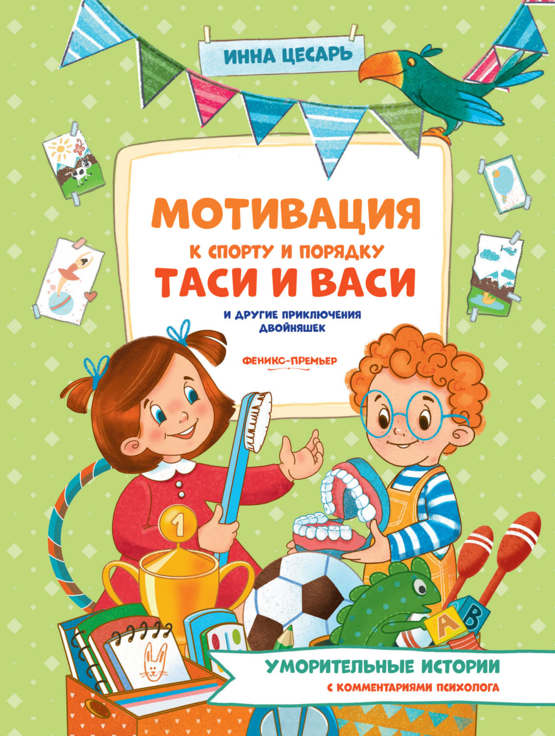 Обложка книги «Мотивация к спорту и порядку Таси и Васи и другие приключения двойняшек»