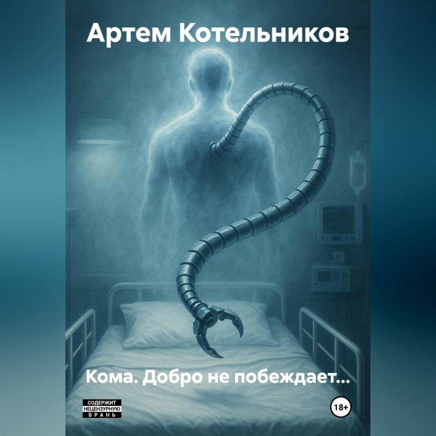 Обложка книги «Кома. Добро не побеждает…»