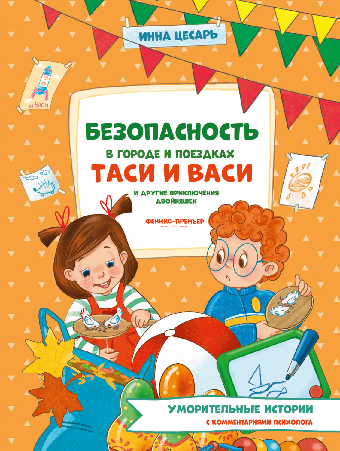 Обложка книги «Безопасность в городе и поездках Таси и Васи и другие приключения двойняшек»