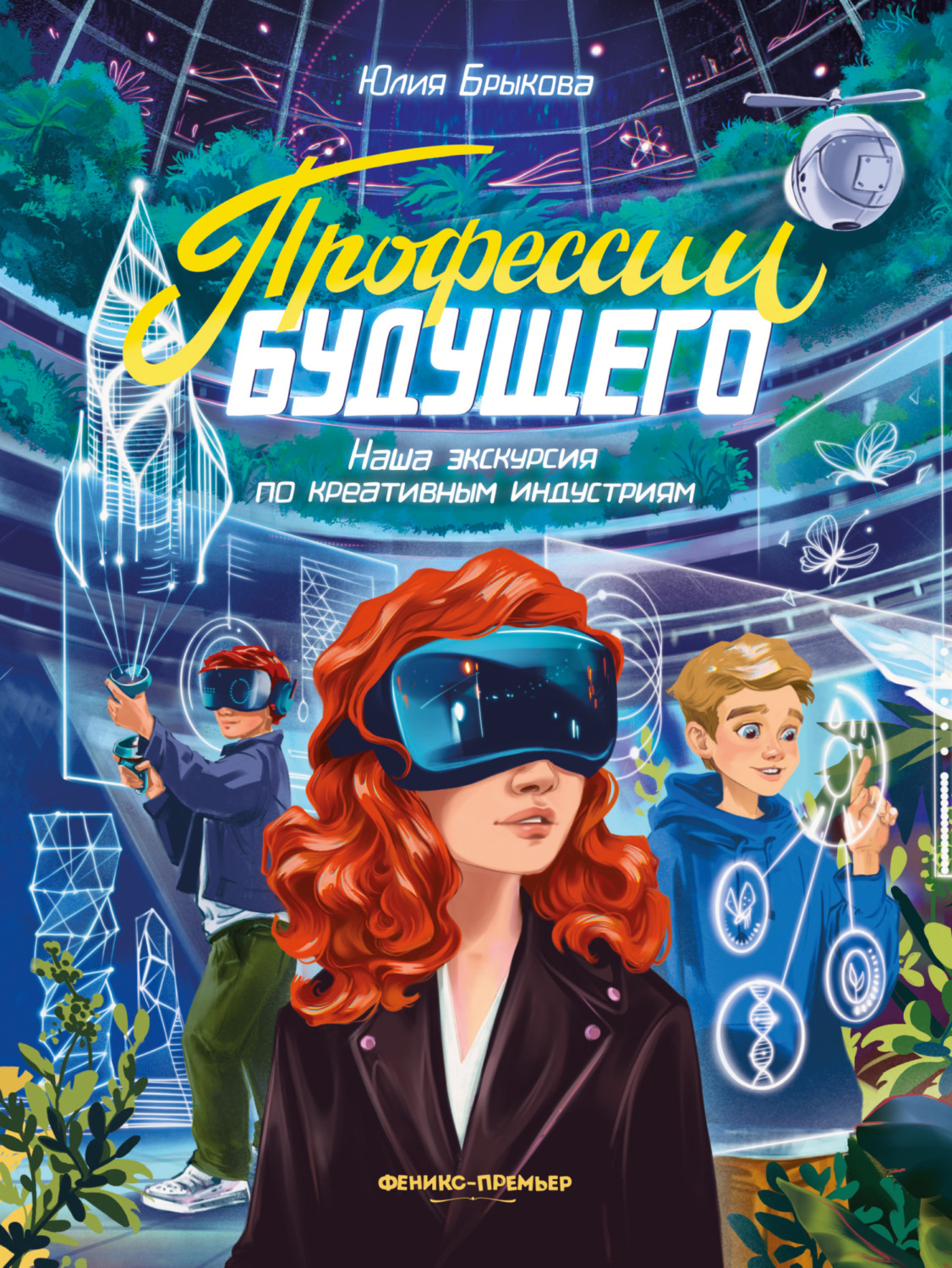 Обложка книги «Профессии будущего. Наша экскурсия по креативным индустриям»
