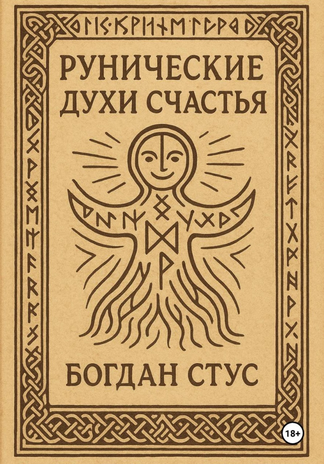 Обложка книги «Рунические духи счастья»