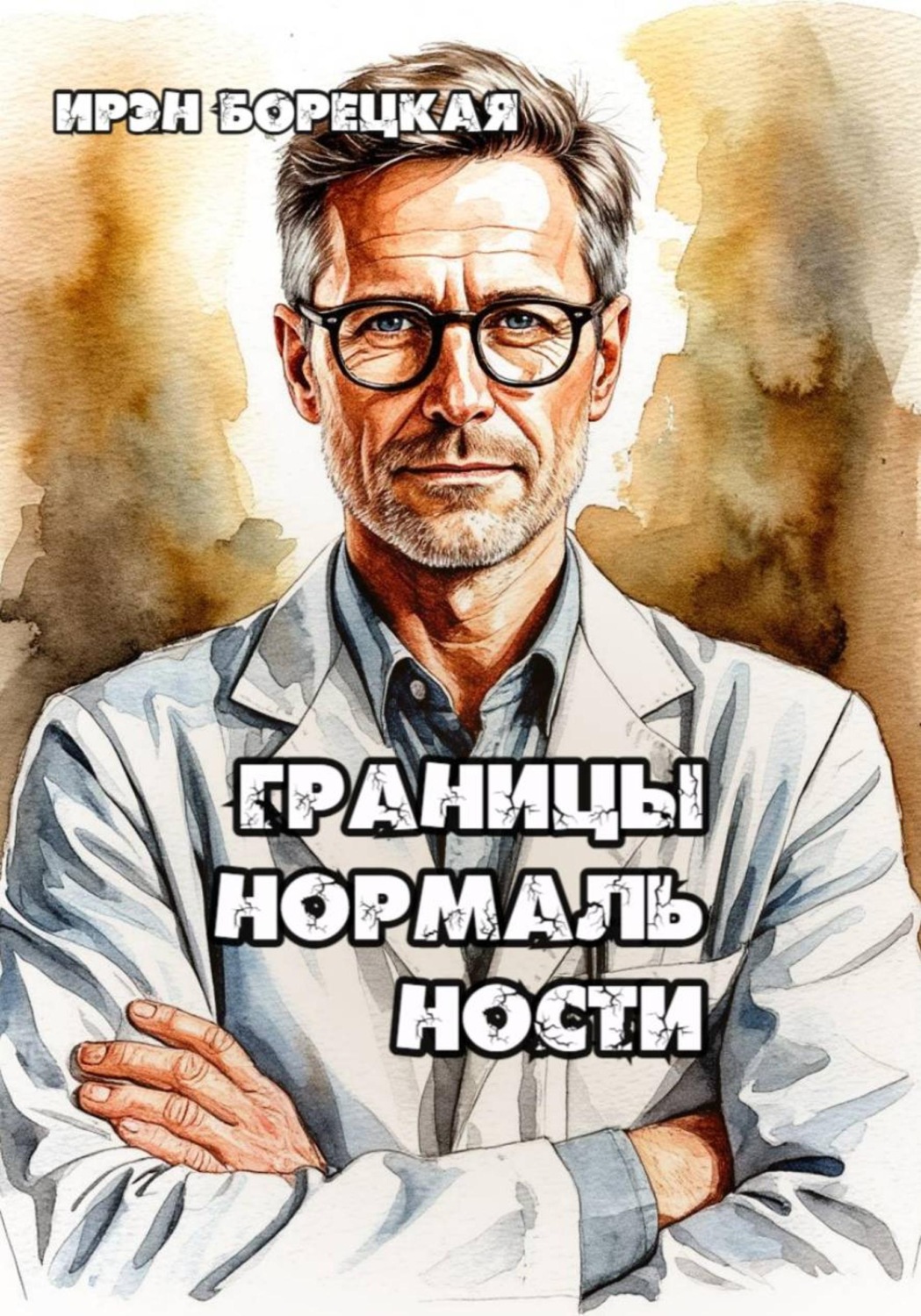 Обложка книги «Границы нормальности»