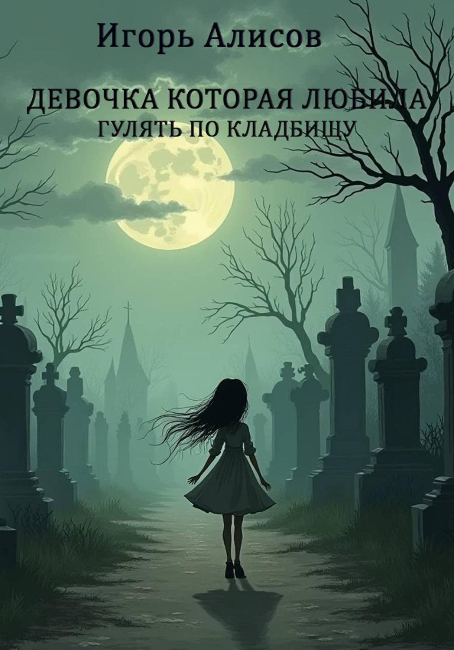 Обложка книги «Девочка которая любила гулять по кладбищу»