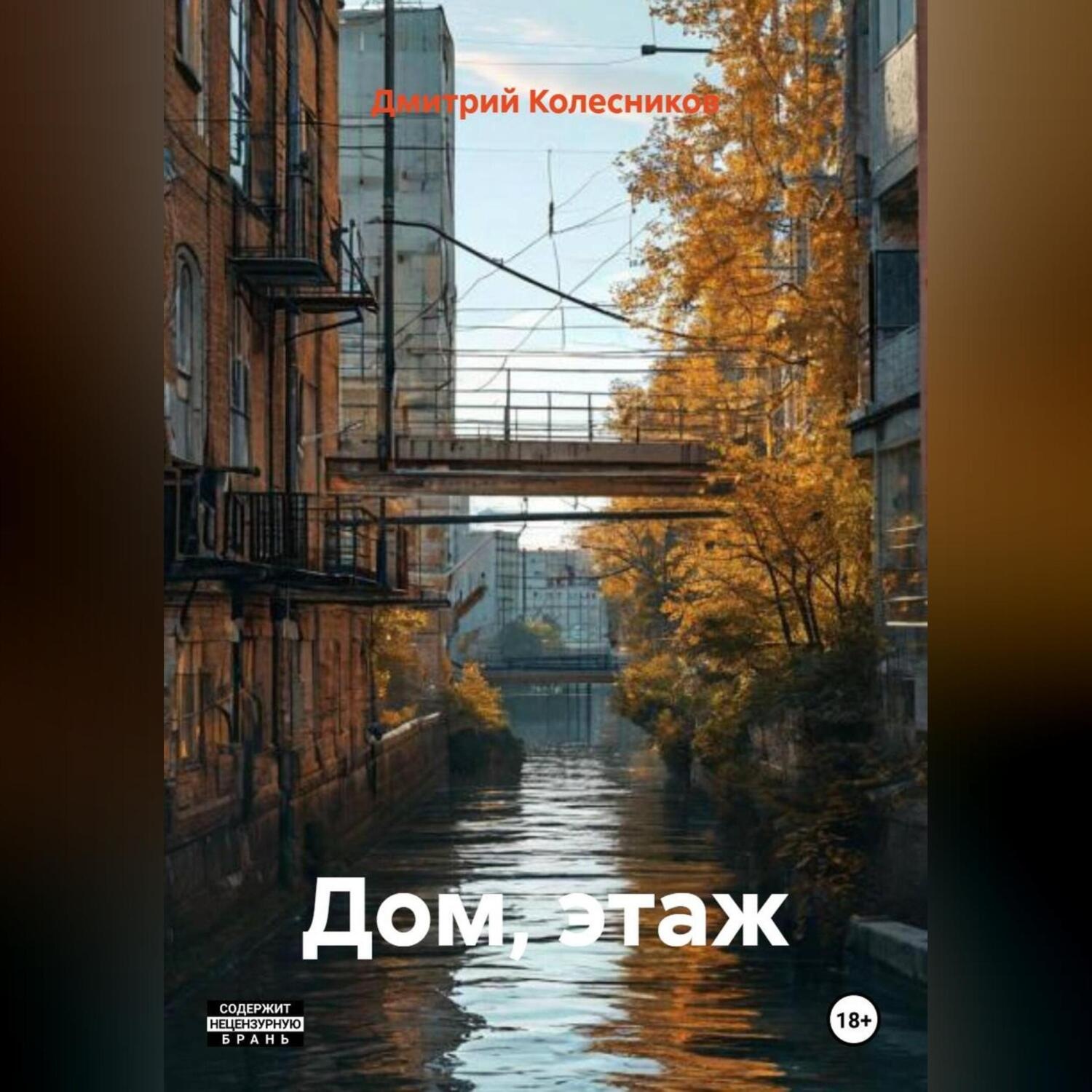 Обложка книги «Дом, этаж»
