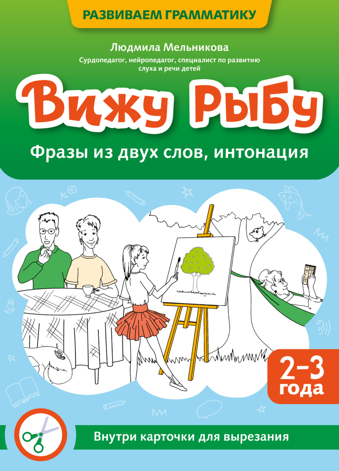 Обложка книги «Вижу рыбу. 2-3 года. Фразы из двух слов, интонация»