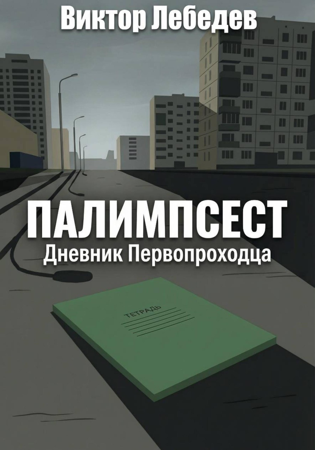Обложка книги «Палимпсест: Дневник Первопроходца»
