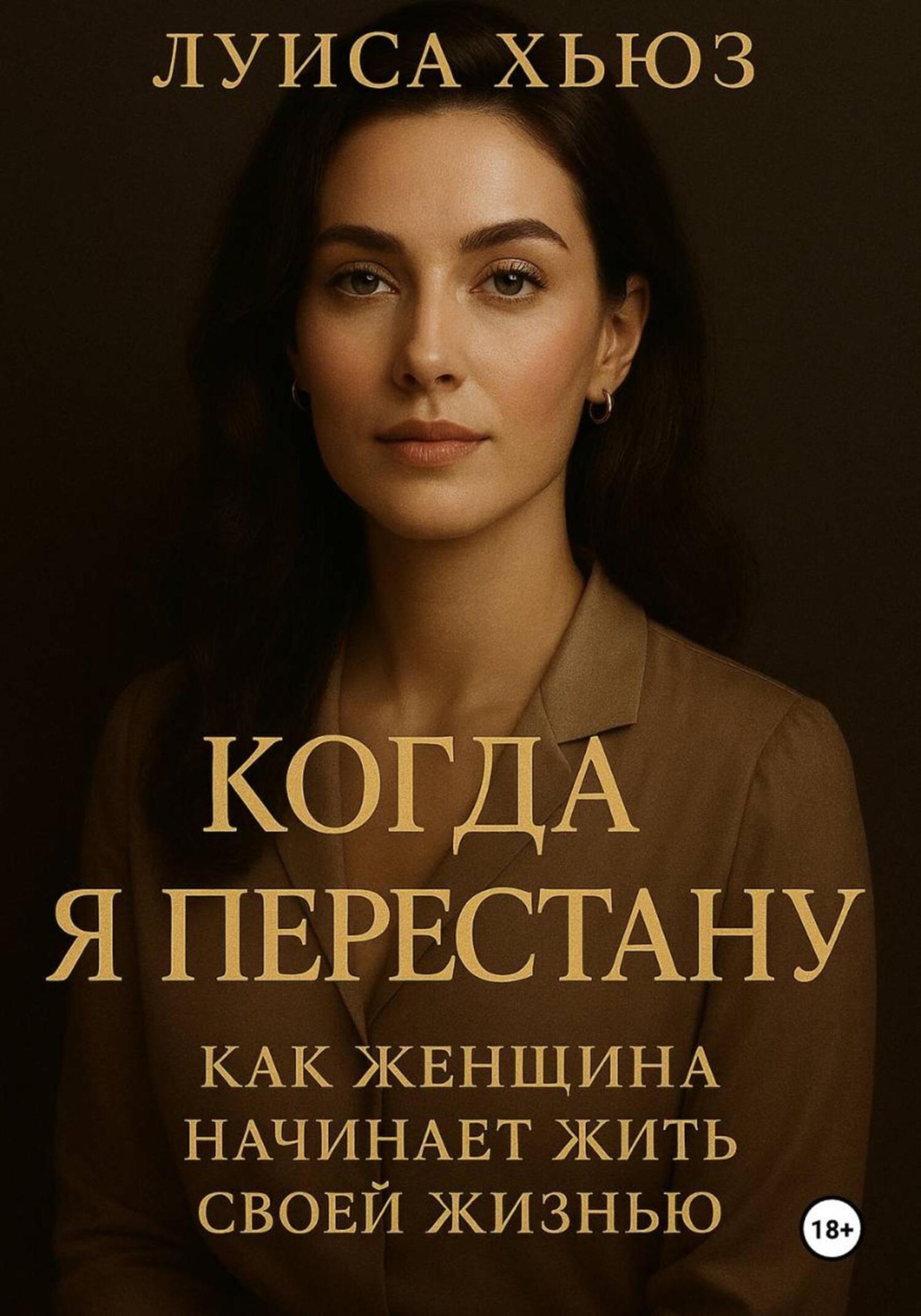 Обложка книги «Когда я перестану. Как женщина начинает жить своей жизнью»
