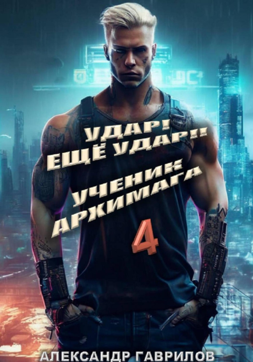 Обложка книги «Удар! Ещё удар!! 4 Ученик архимага»