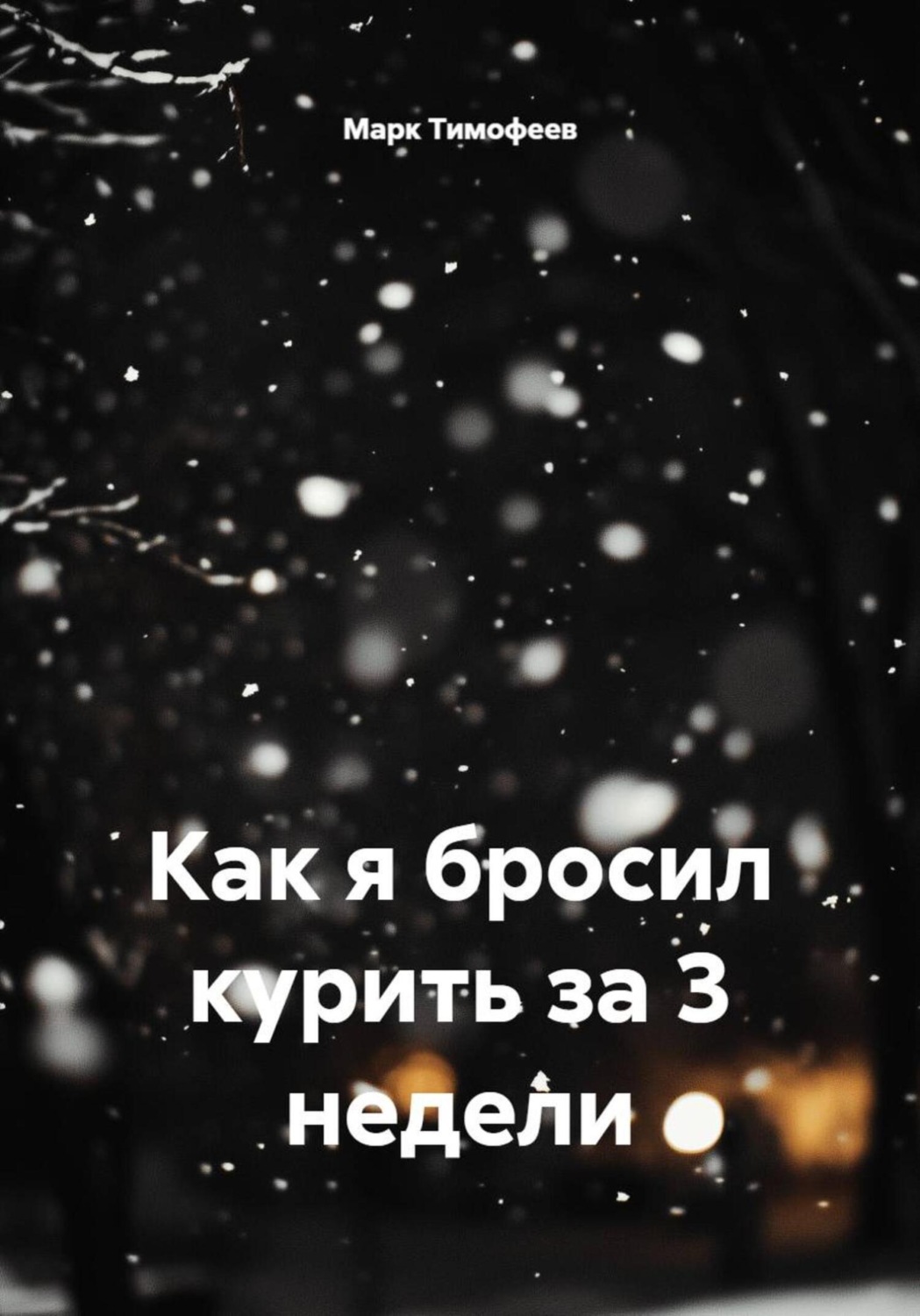 Обложка книги «Как я бросил курить за 3 недели»