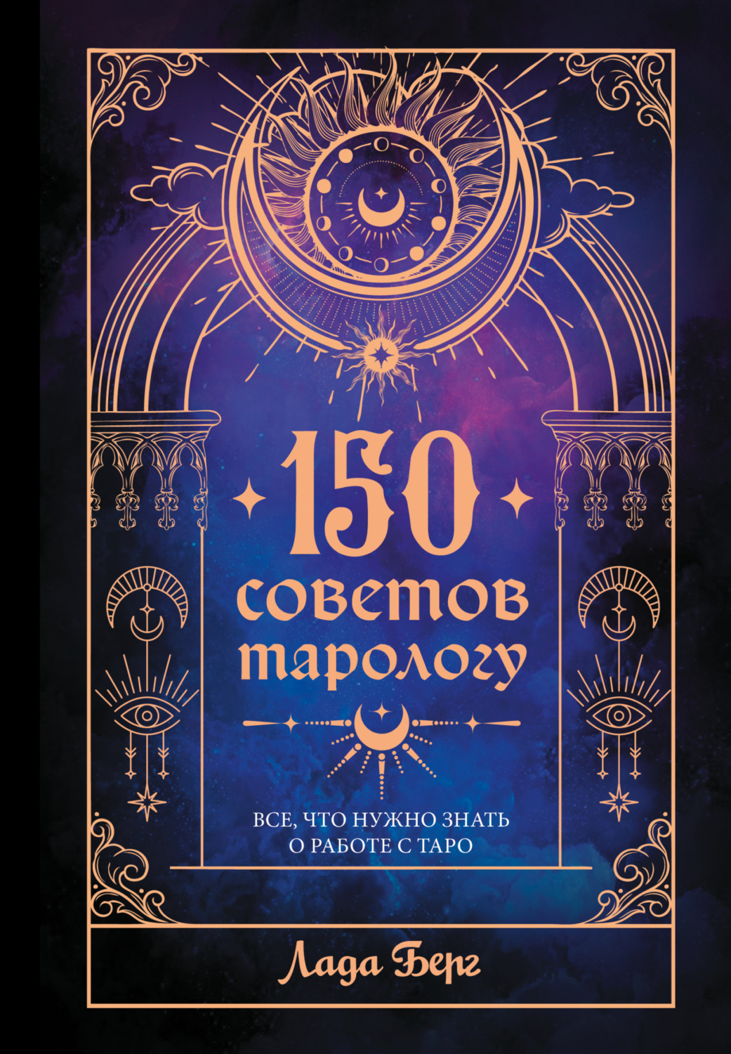 Обложка книги «150 советов тарологу. Все, что нужно знать о работе с Таро»