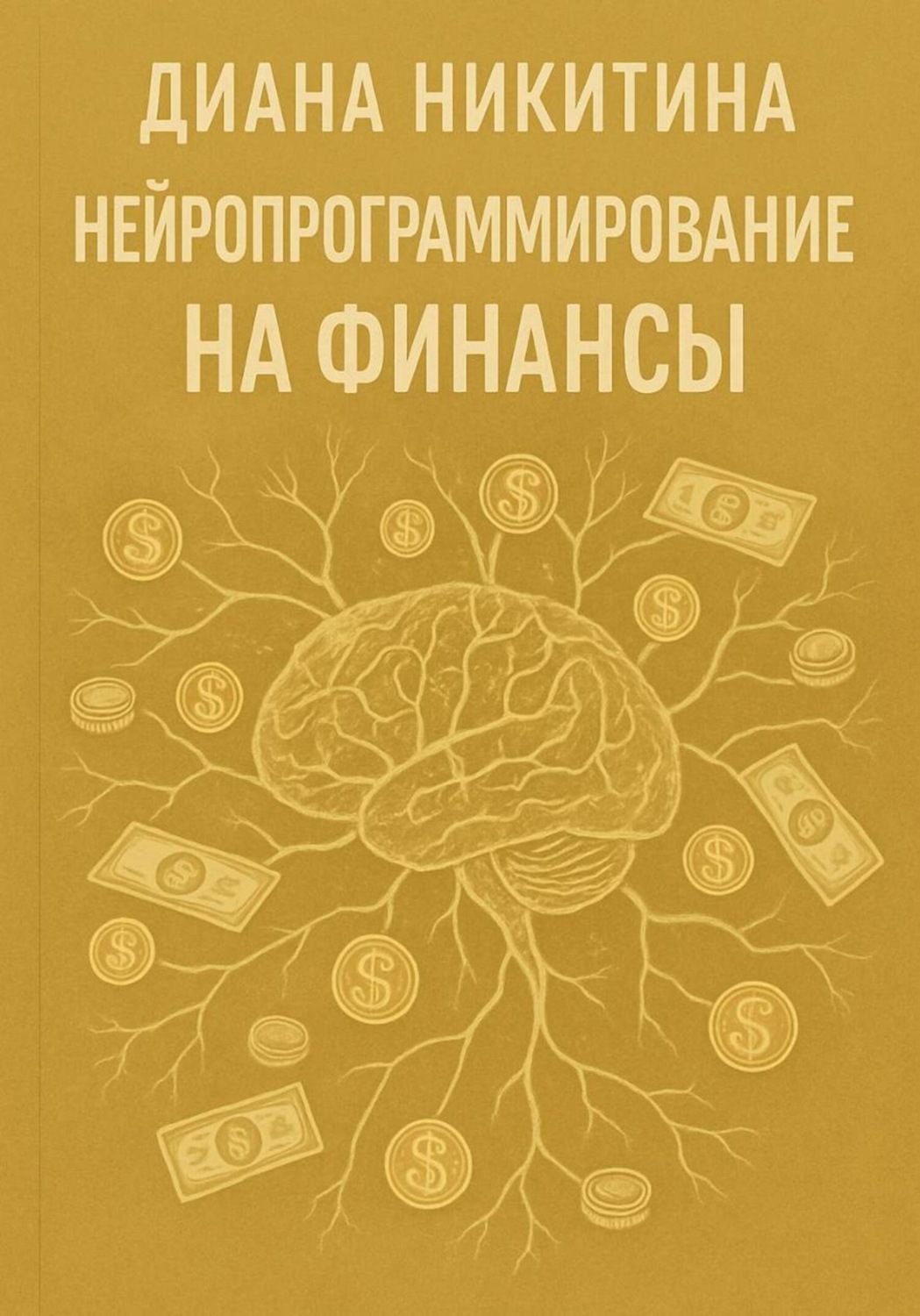 Обложка книги «Нейропрограммирование на финансы»