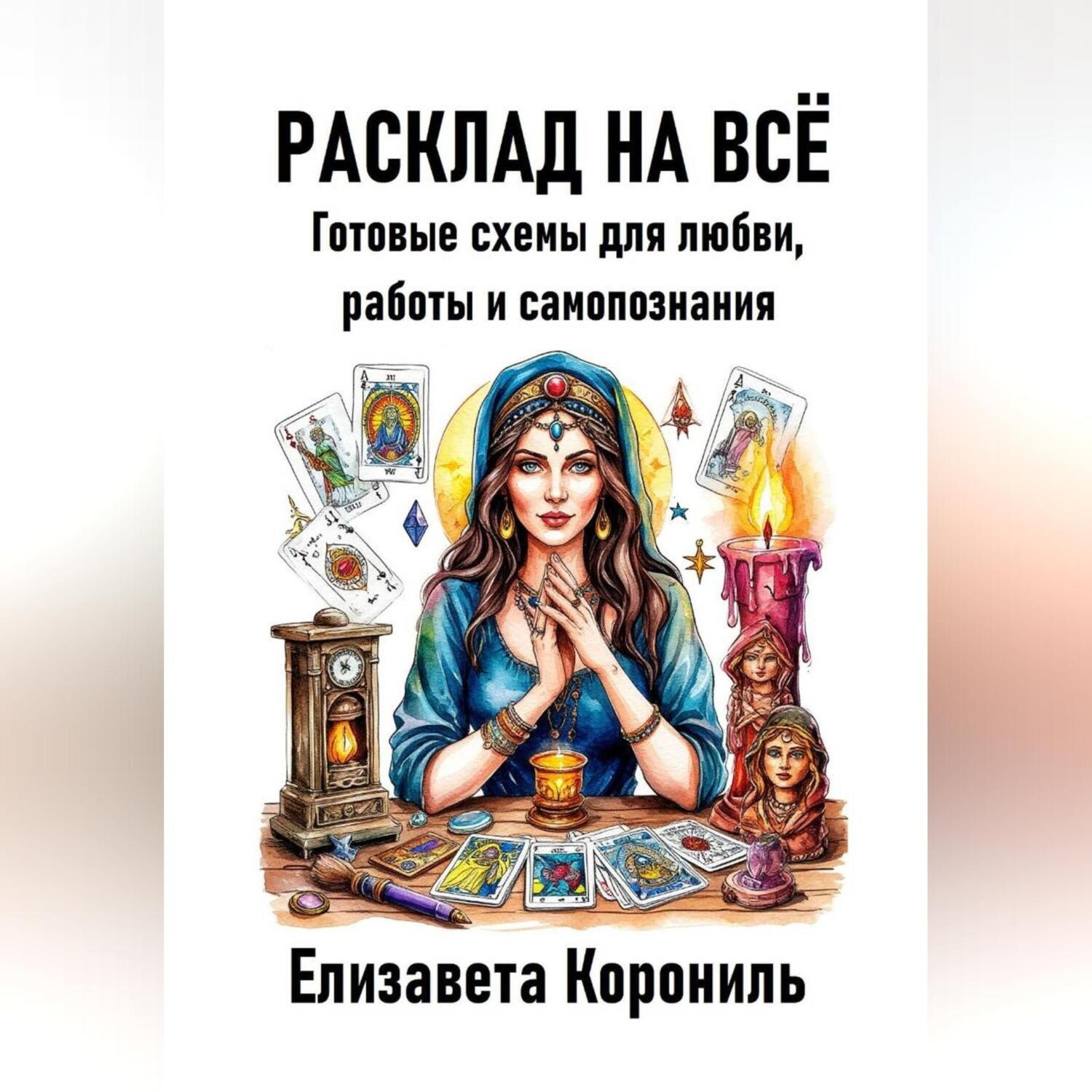 Обложка книги «Расклад на всё. Готовые схемы для любви, работы и самопознания»
