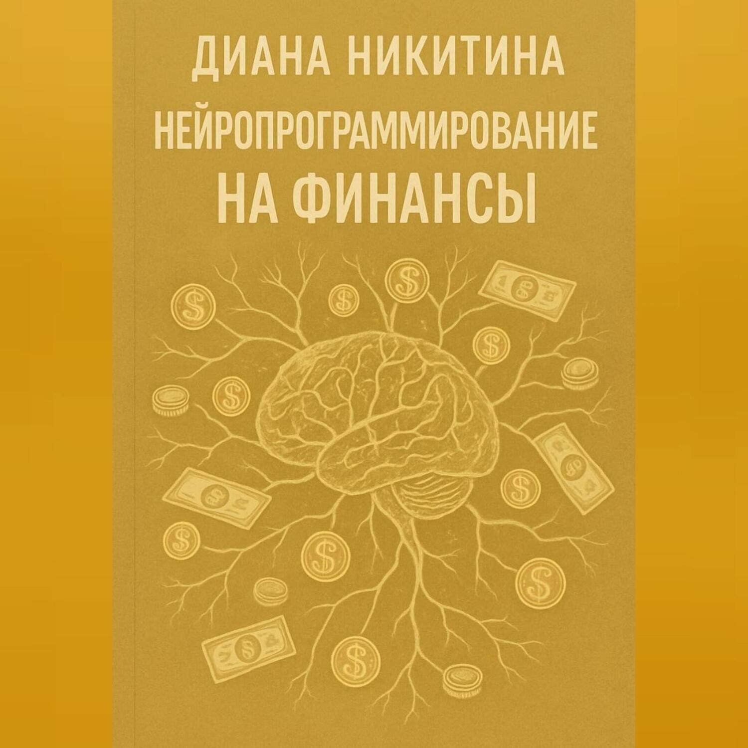 Обложка книги «Нейропрограммирование на финансы»